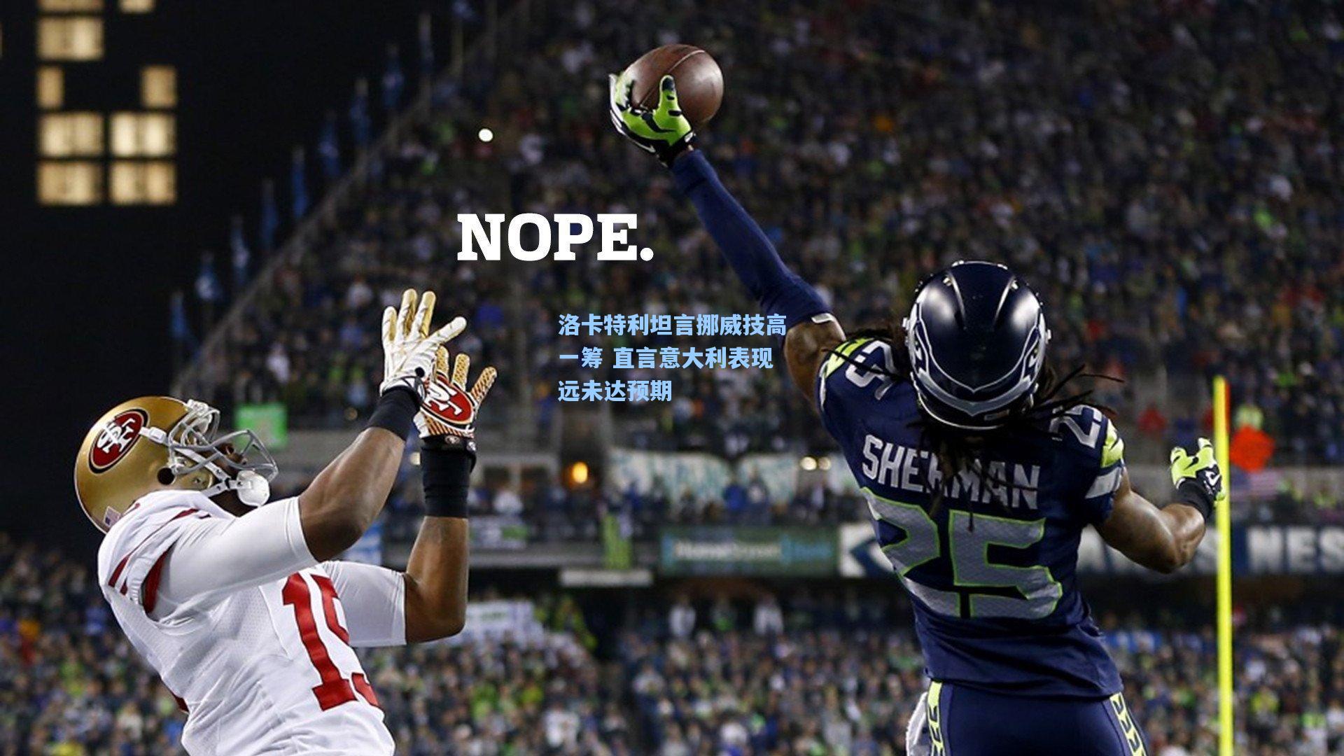 洛卡特利坦言挪威技高一筹 直言意大利表现远未达预期