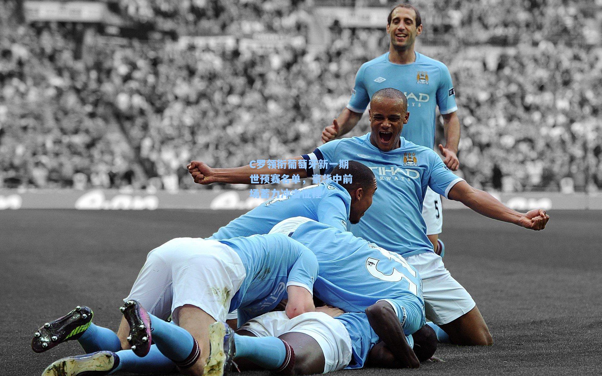 C罗领衔葡萄牙新一期世预赛名单，豪华中前场蓄力冲击征程