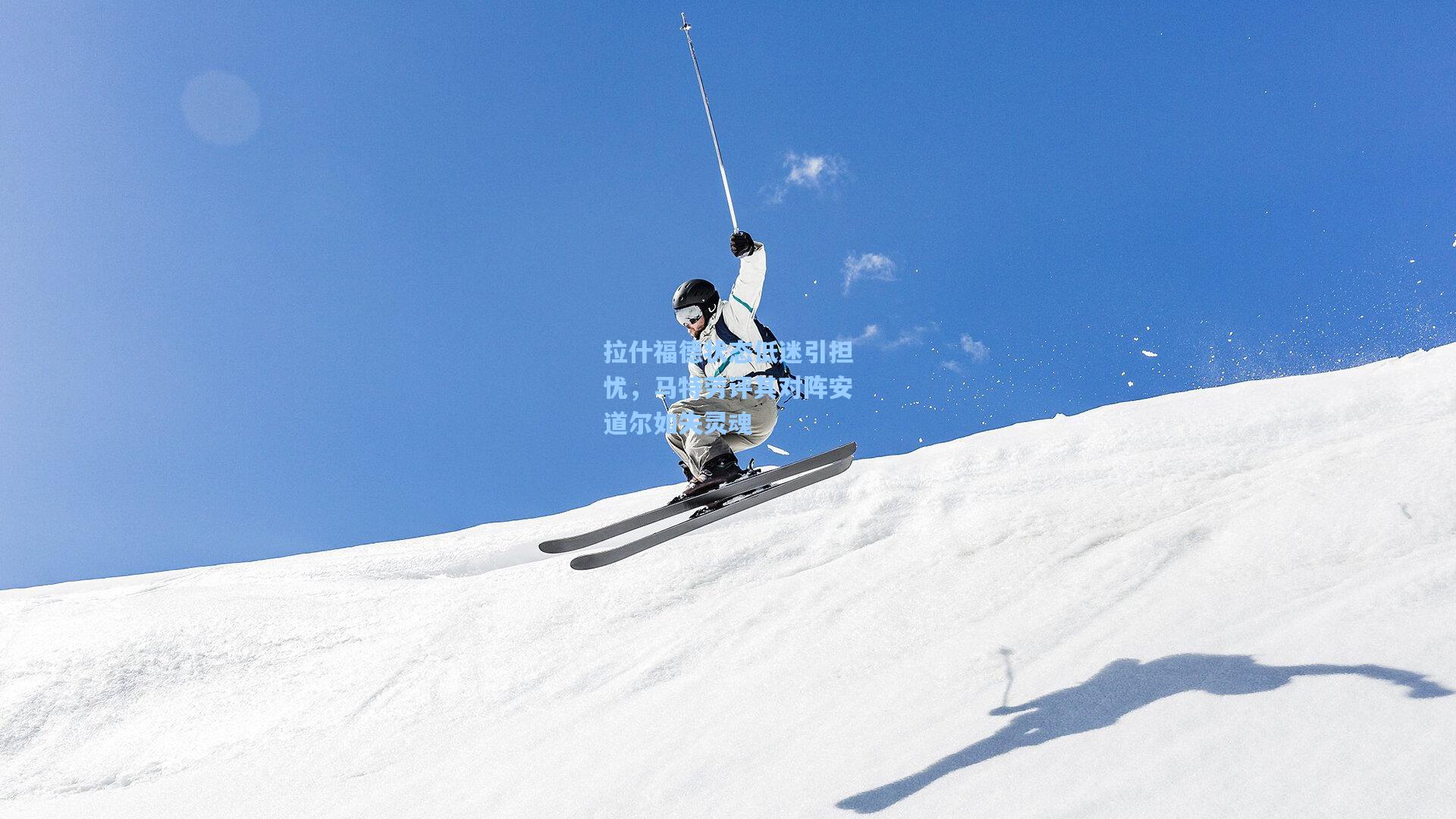 拉什福德状态低迷引担忧，马特劳评其对阵安道尔如失灵魂