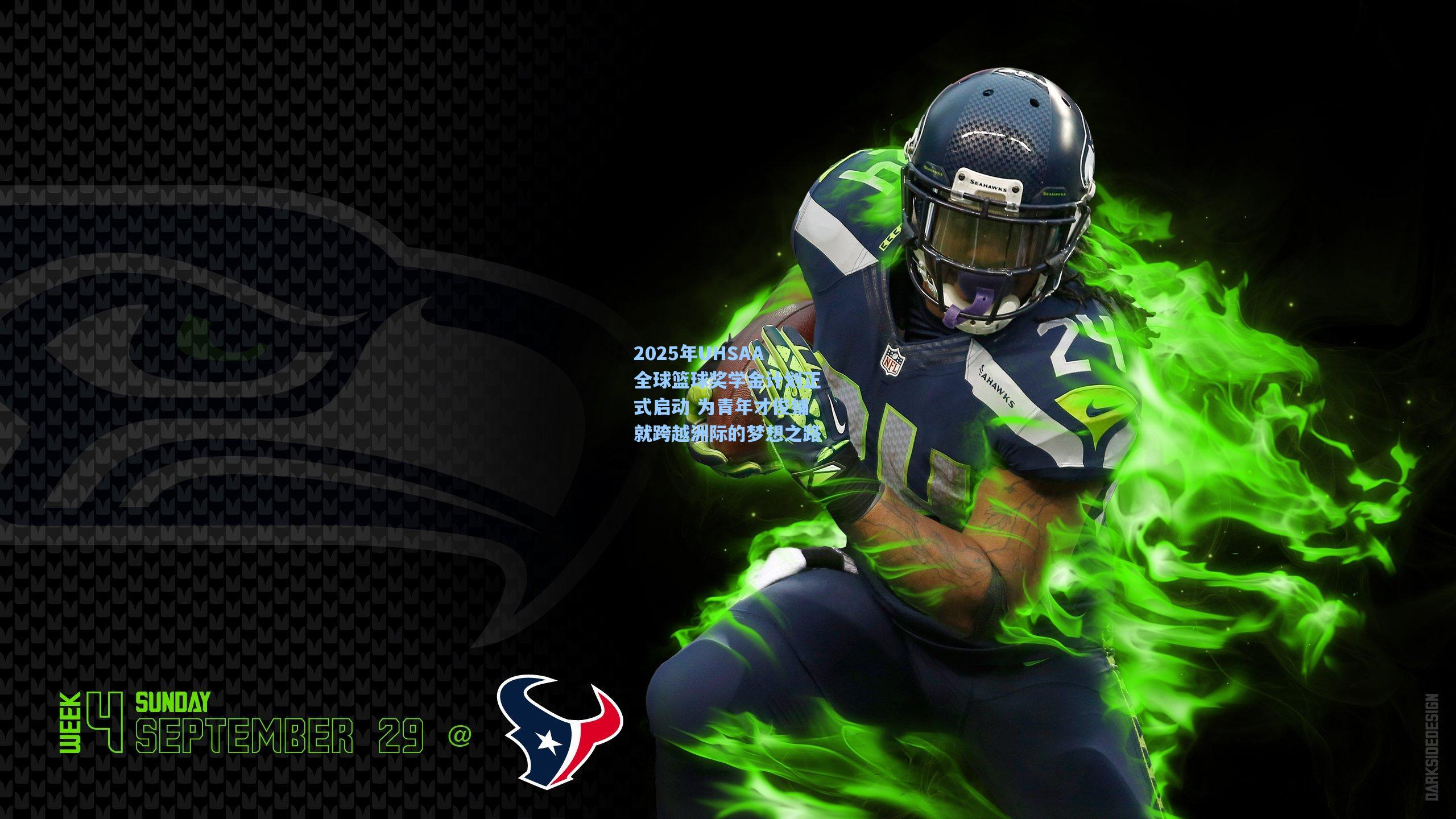 2025年UHSAA全球篮球奖学金计划正式启动 为青年才俊铺就跨越洲际的梦想之路