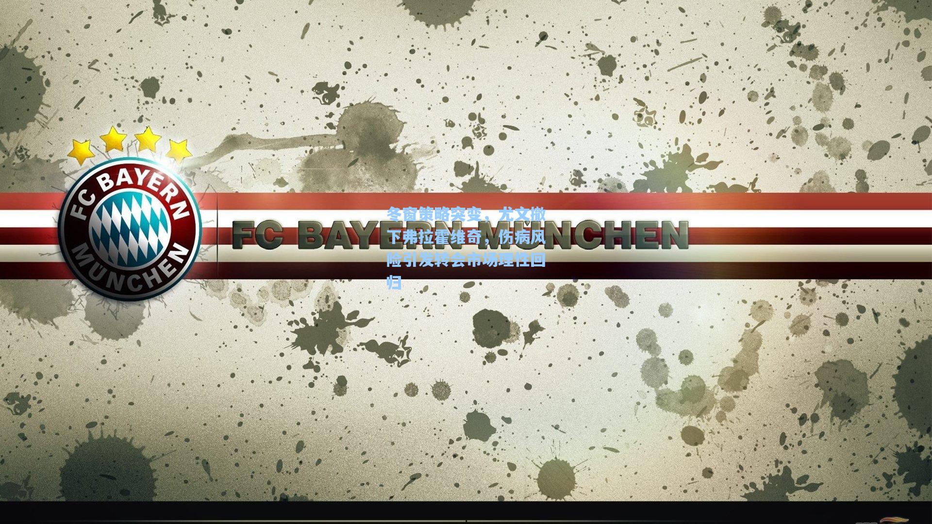 冬窗策略突变，尤文撤下弗拉霍维奇，伤病风险引发转会市场理性回归