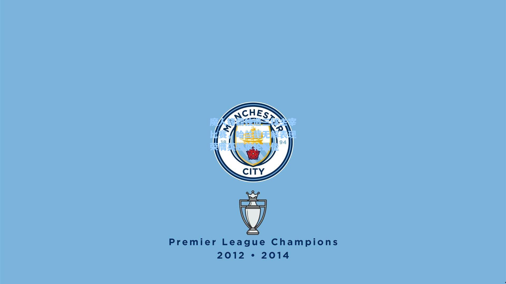 魔人锋霸独造三球主宰比赛，哈兰德无解表现荣膺英超单轮最佳