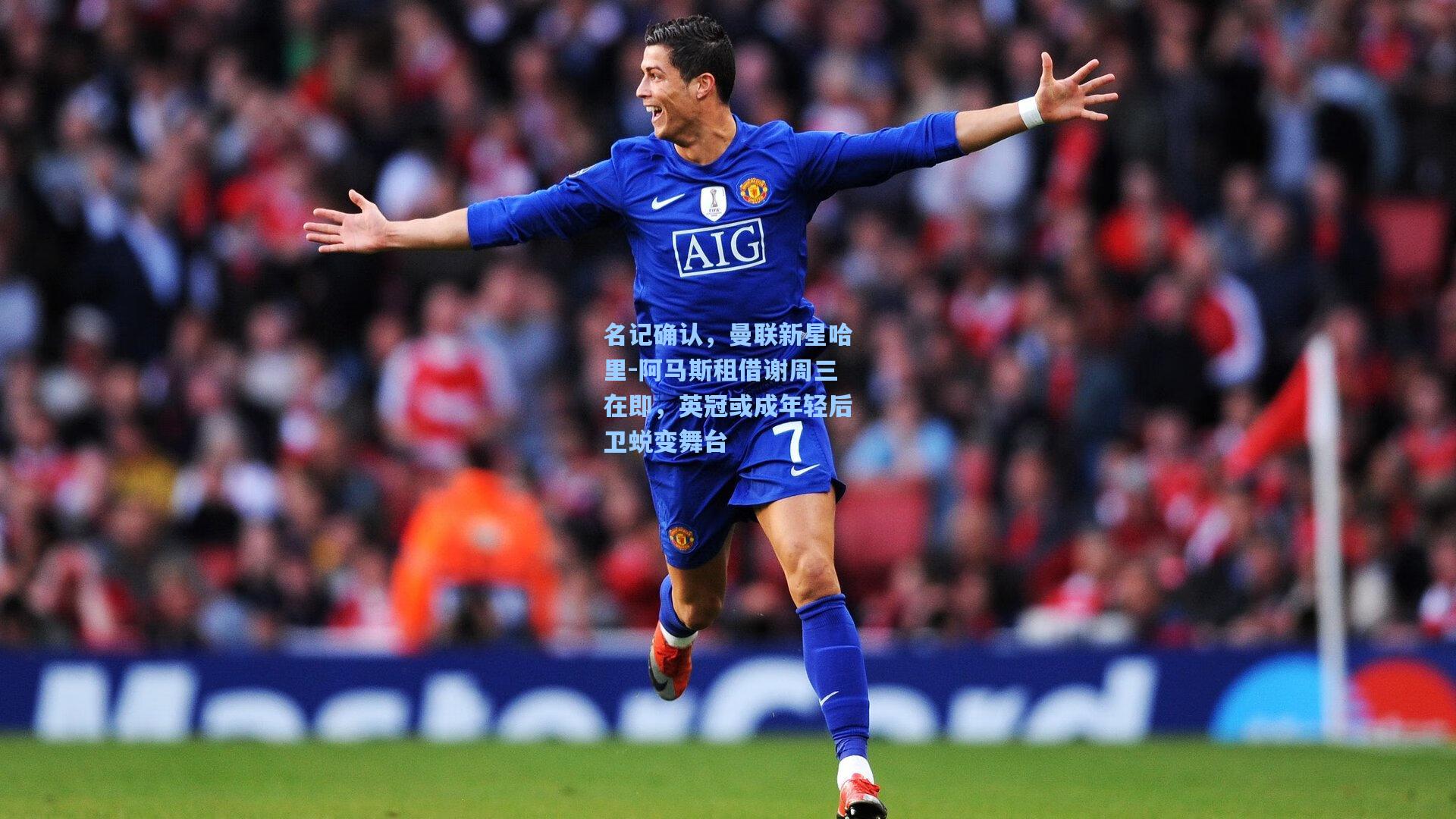 名记确认，曼联新星哈里-阿马斯租借谢周三在即，英冠或成年轻后卫蜕变舞台