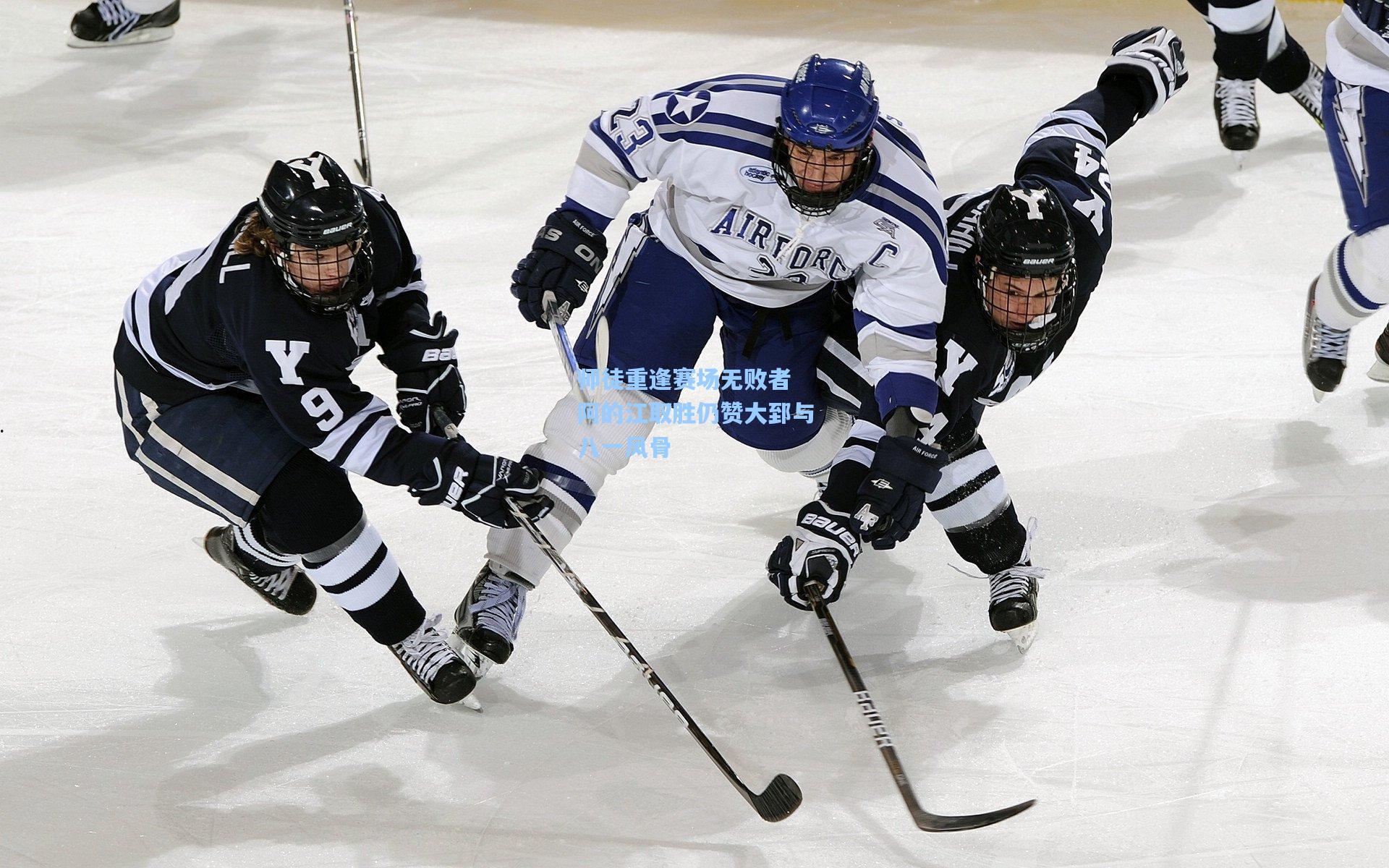 师徒重逢赛场无败者 阿的江取胜仍赞大郅与八一风骨