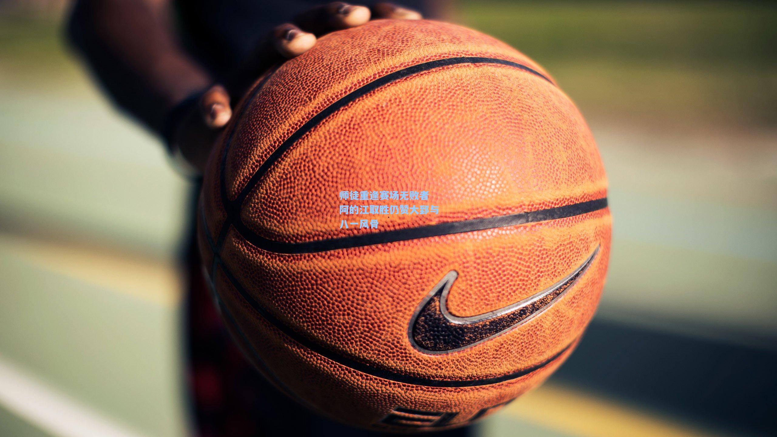 师徒重逢赛场无败者 阿的江取胜仍赞大郅与八一风骨