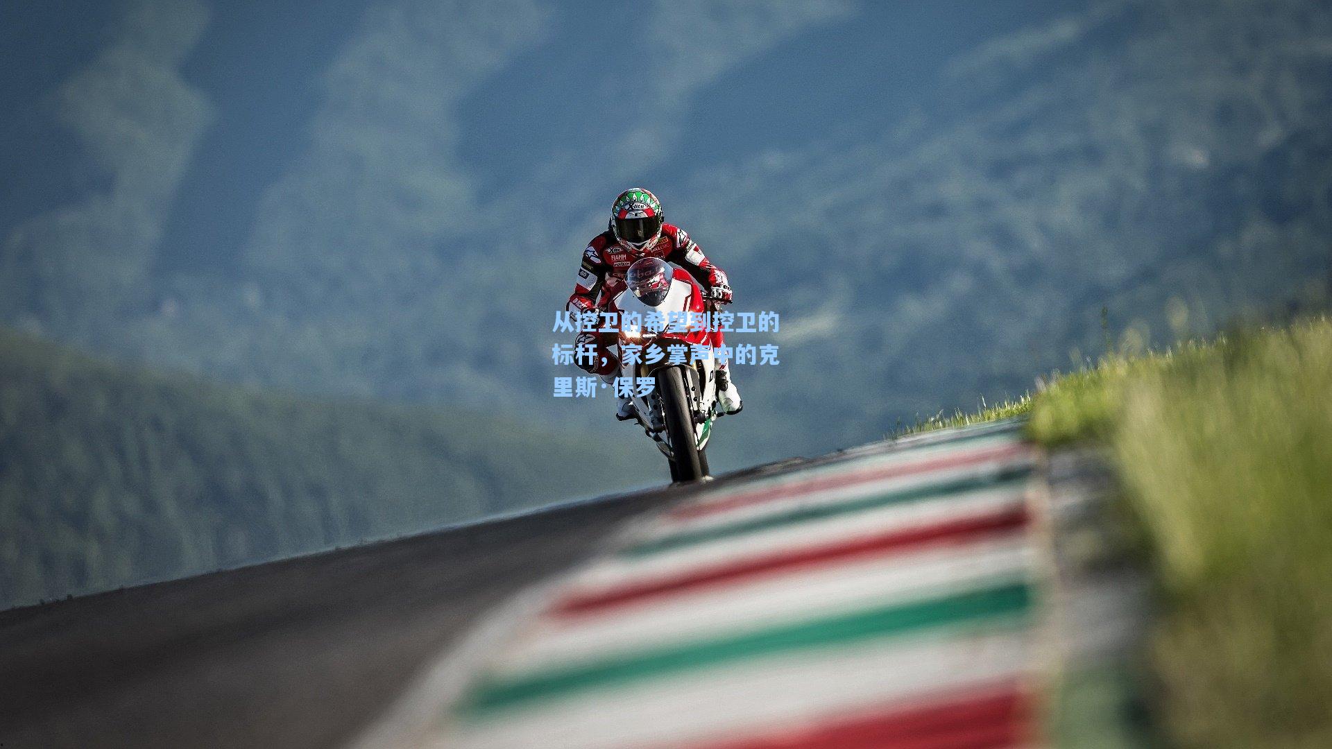 从控卫的希望到控卫的标杆，家乡掌声中的克里斯·保罗