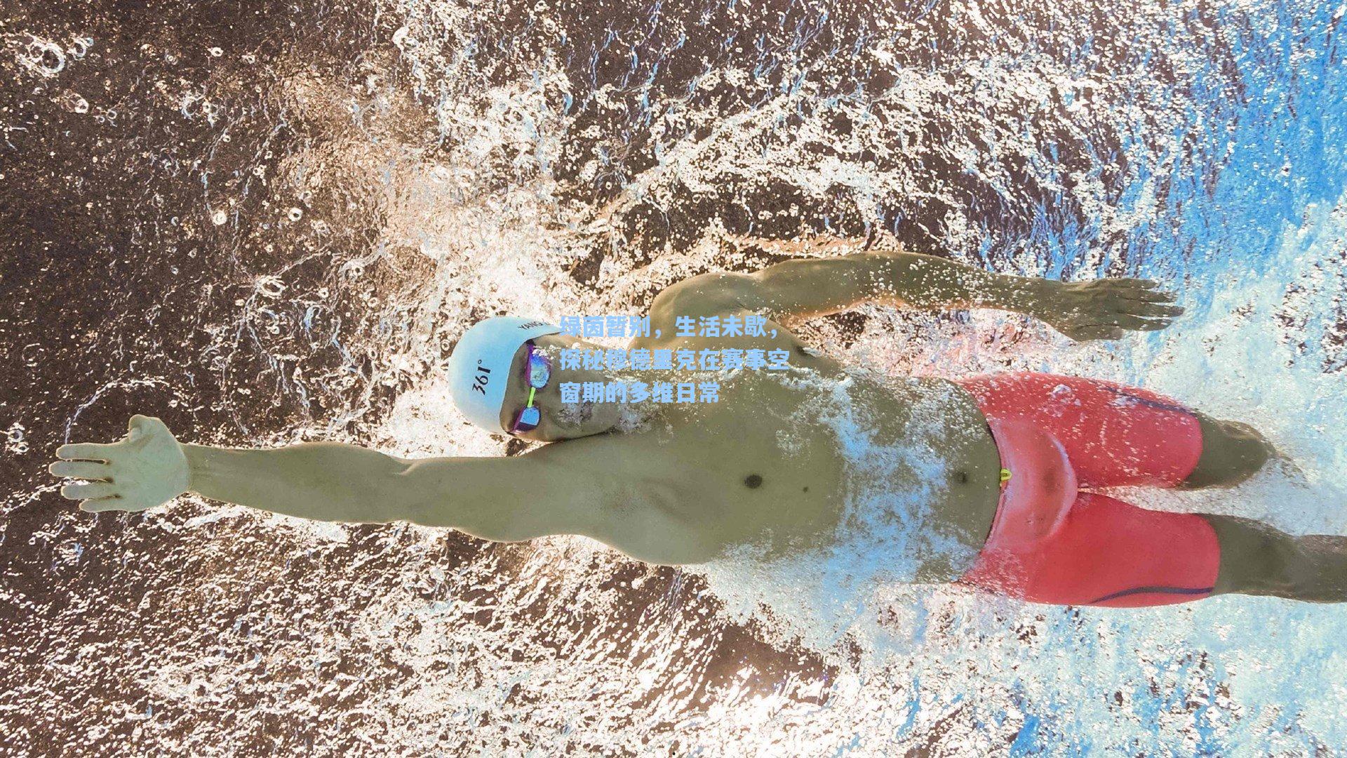 绿茵暂别，生活未歇，探秘穆德里克在赛事空窗期的多维日常