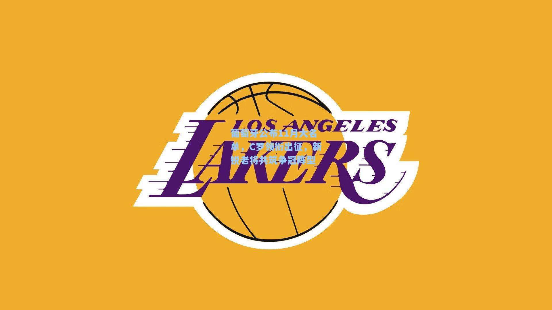 葡萄牙公布11月大名单，C罗领衔出征，新锐老将共筑争冠阵型