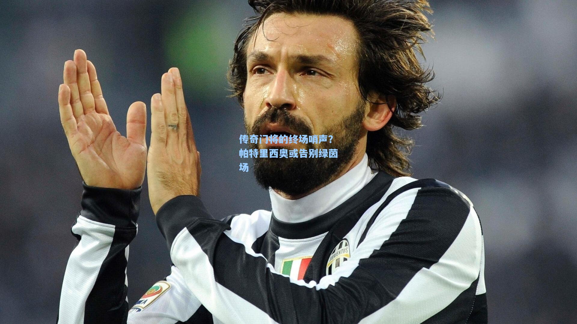 传奇门将的终场哨声？帕特里西奥或告别绿茵场