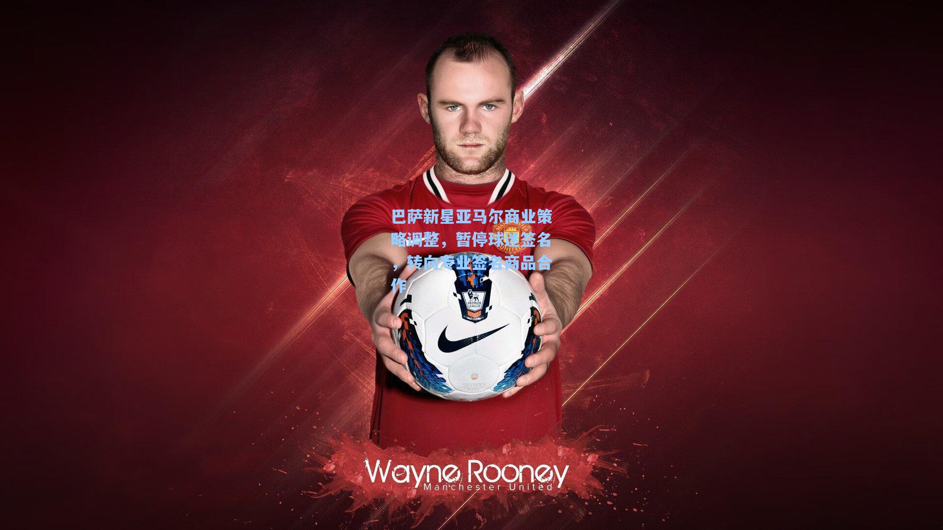 巴萨新星亚马尔商业策略调整，暂停球迷签名，转向专业签名商品合作