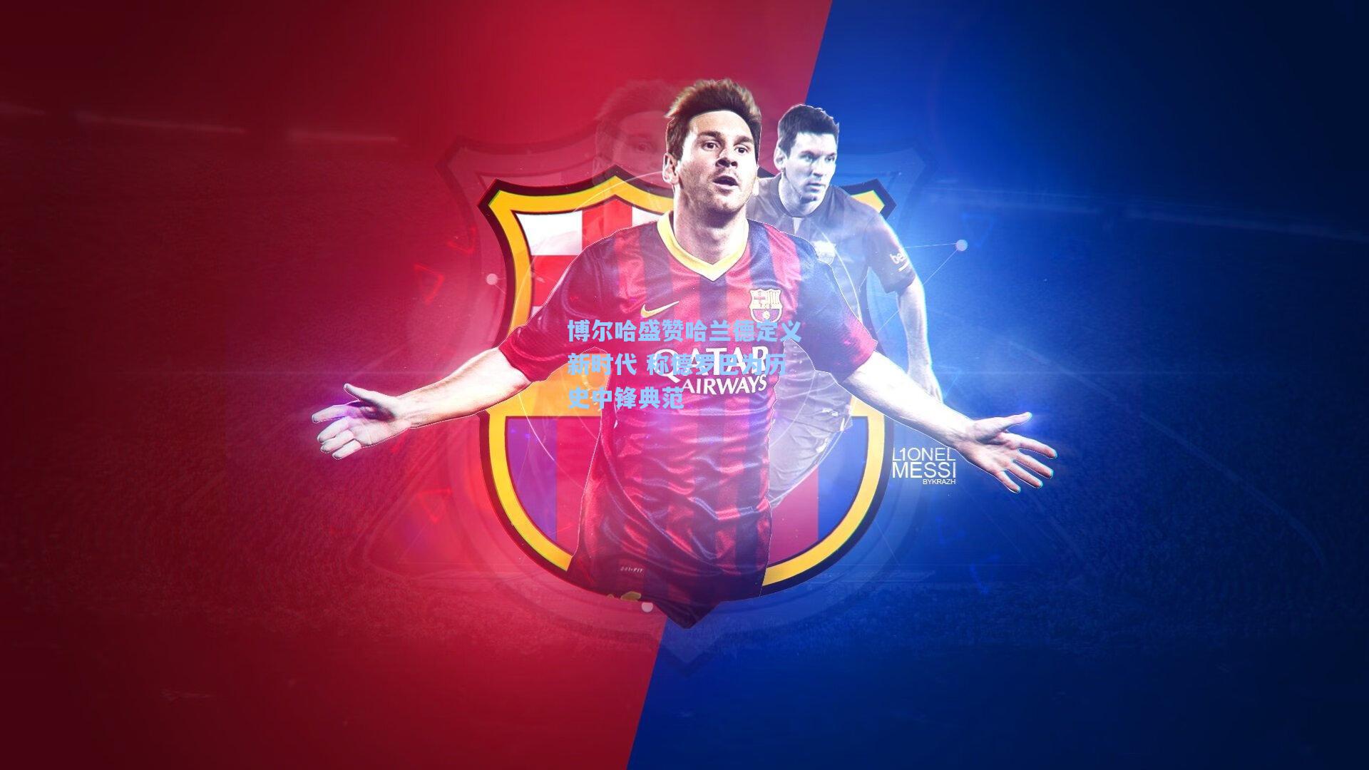 博尔哈盛赞哈兰德定义新时代 称德罗巴为历史中锋典范