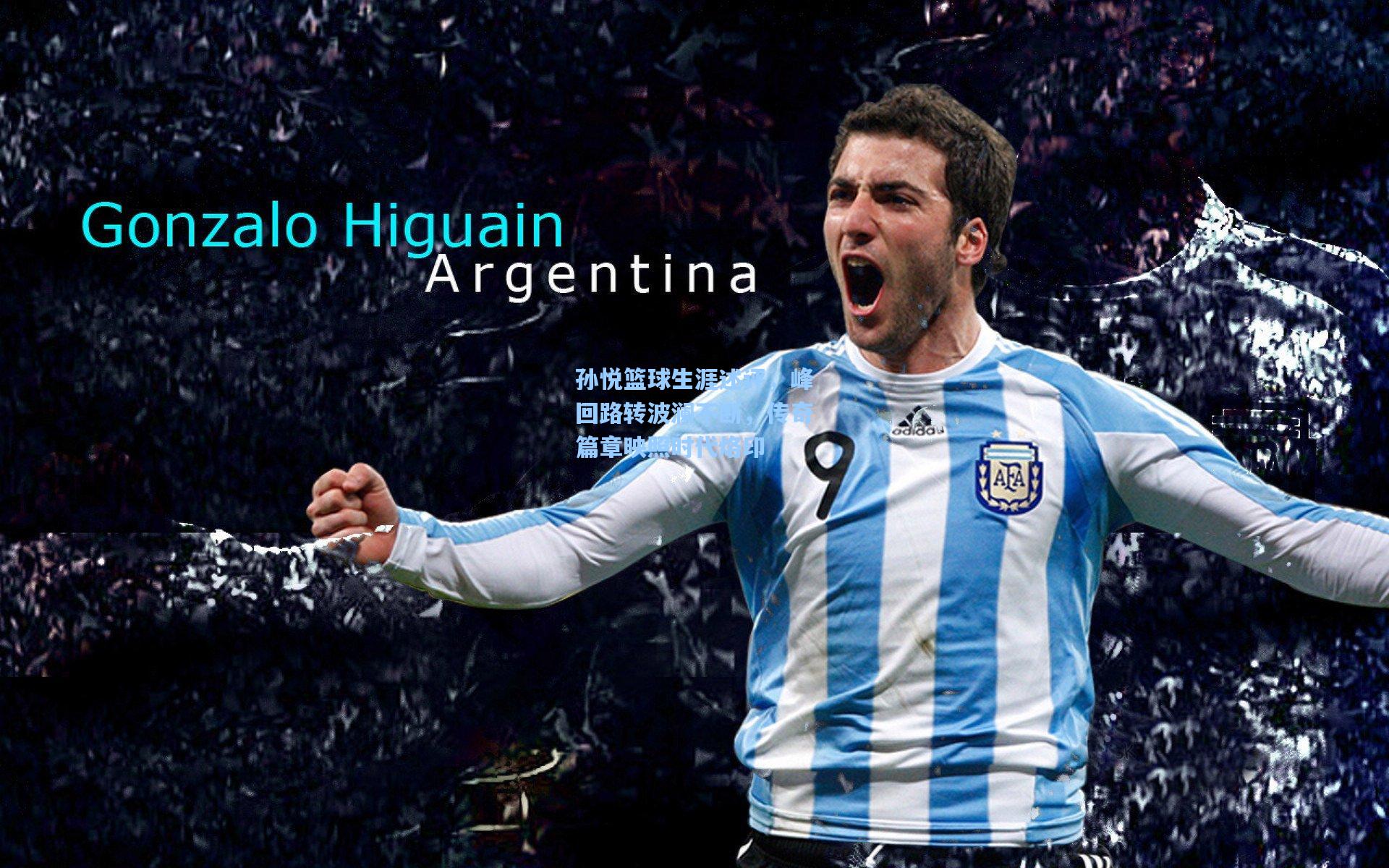 孙悦篮球生涯述评，峰回路转波澜不断，传奇篇章映照时代烙印