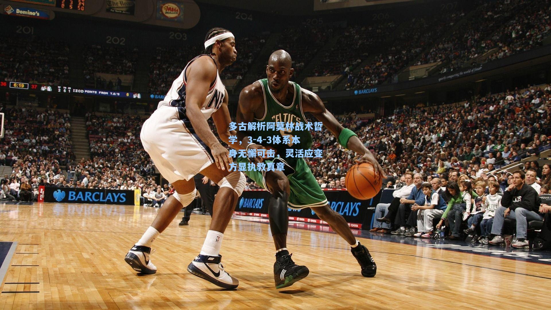 多古解析阿莫林战术哲学，3-4-3体系本身无懈可击，灵活应变方显执教真章