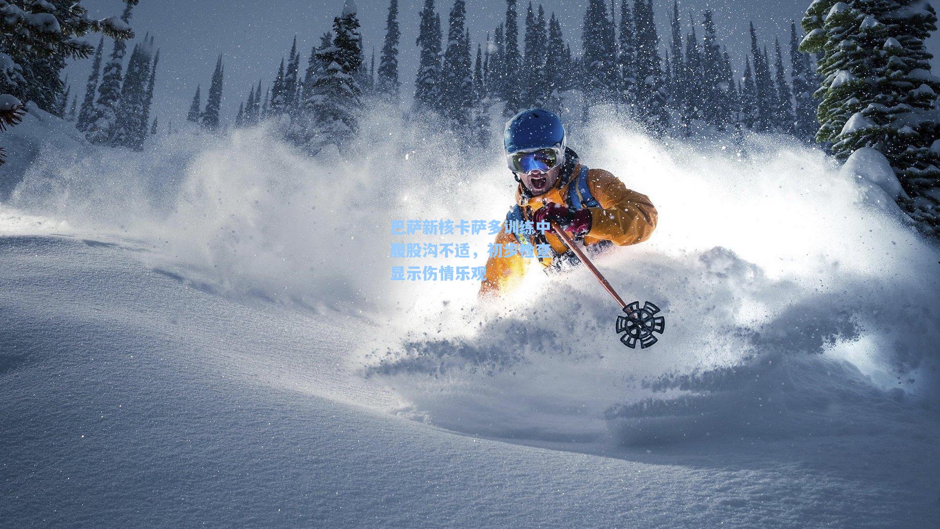 巴萨新核卡萨多训练中腹股沟不适，初步检查显示伤情乐观