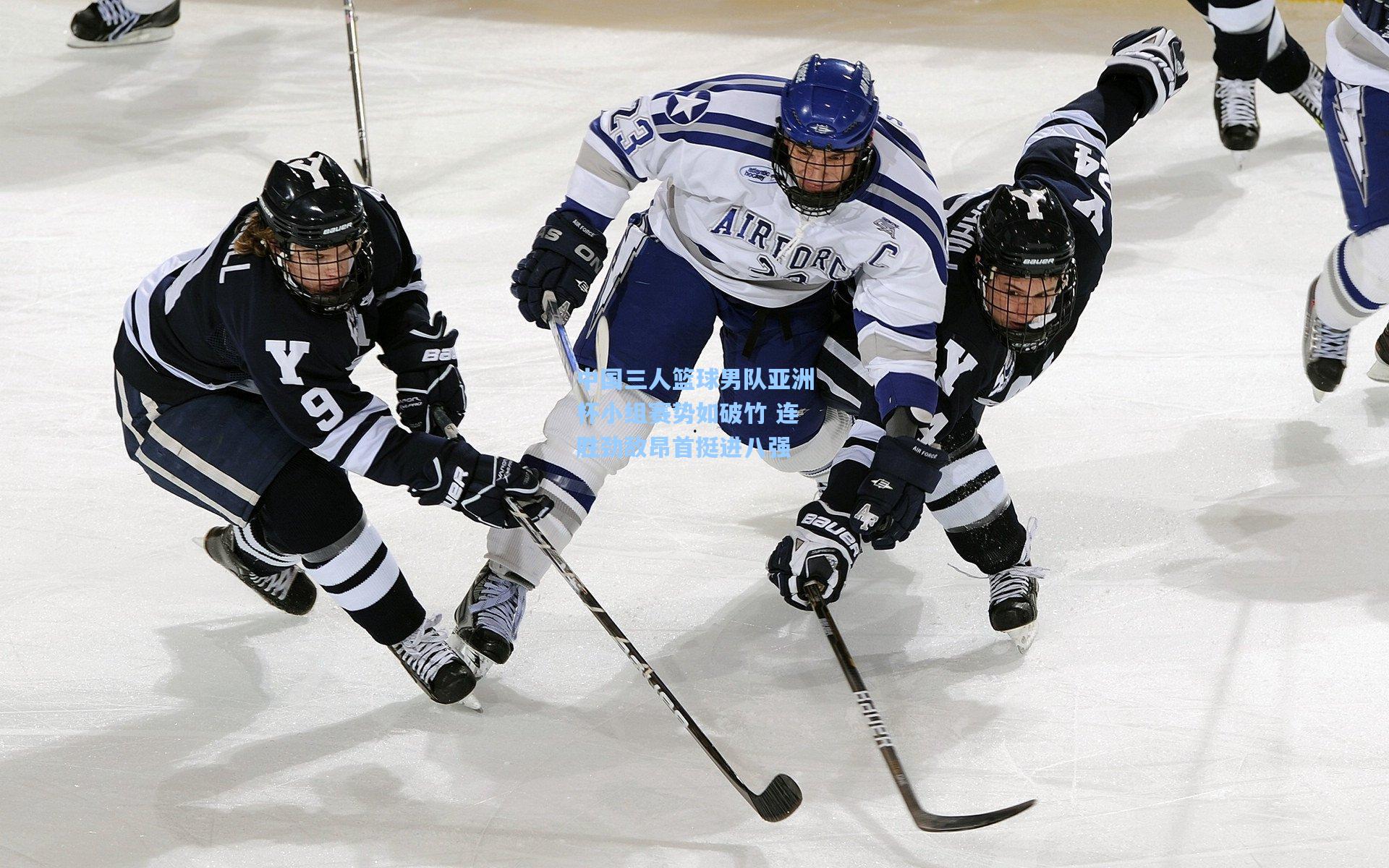 中国三人篮球男队亚洲杯小组赛势如破竹 连胜劲敌昂首挺进八强