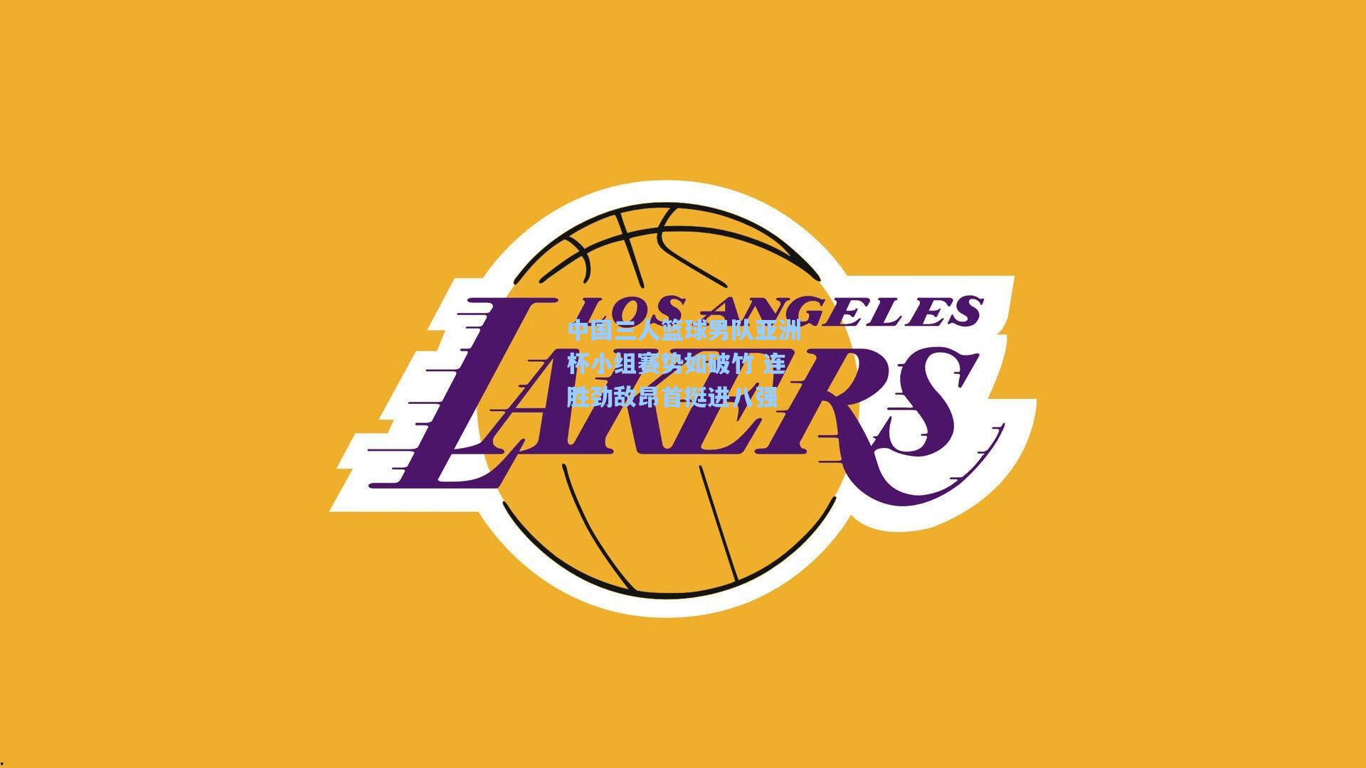 中国三人篮球男队亚洲杯小组赛势如破竹 连胜劲敌昂首挺进八强