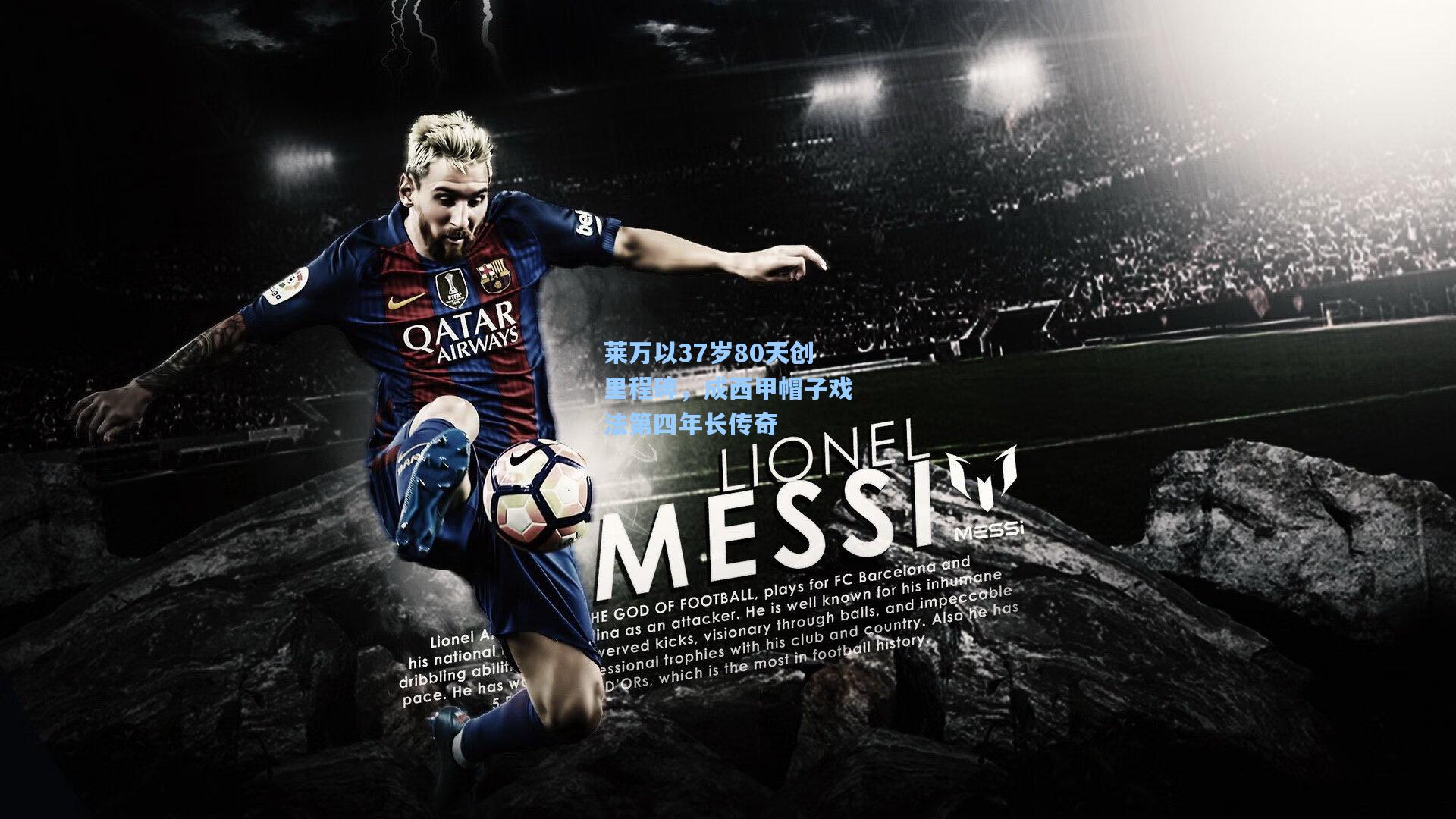 莱万以37岁80天创里程碑,成西甲帽子戏法第四年长传奇