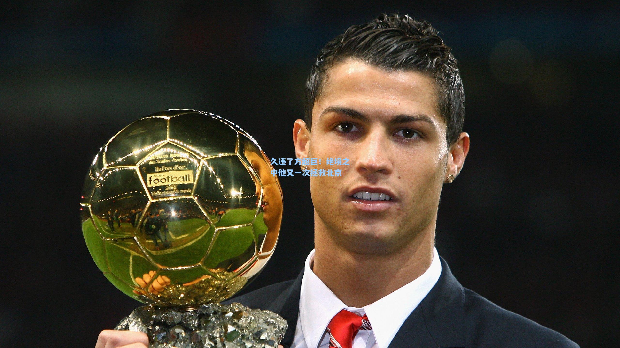 久违了方超巨！绝境之中他又一次拯救北京