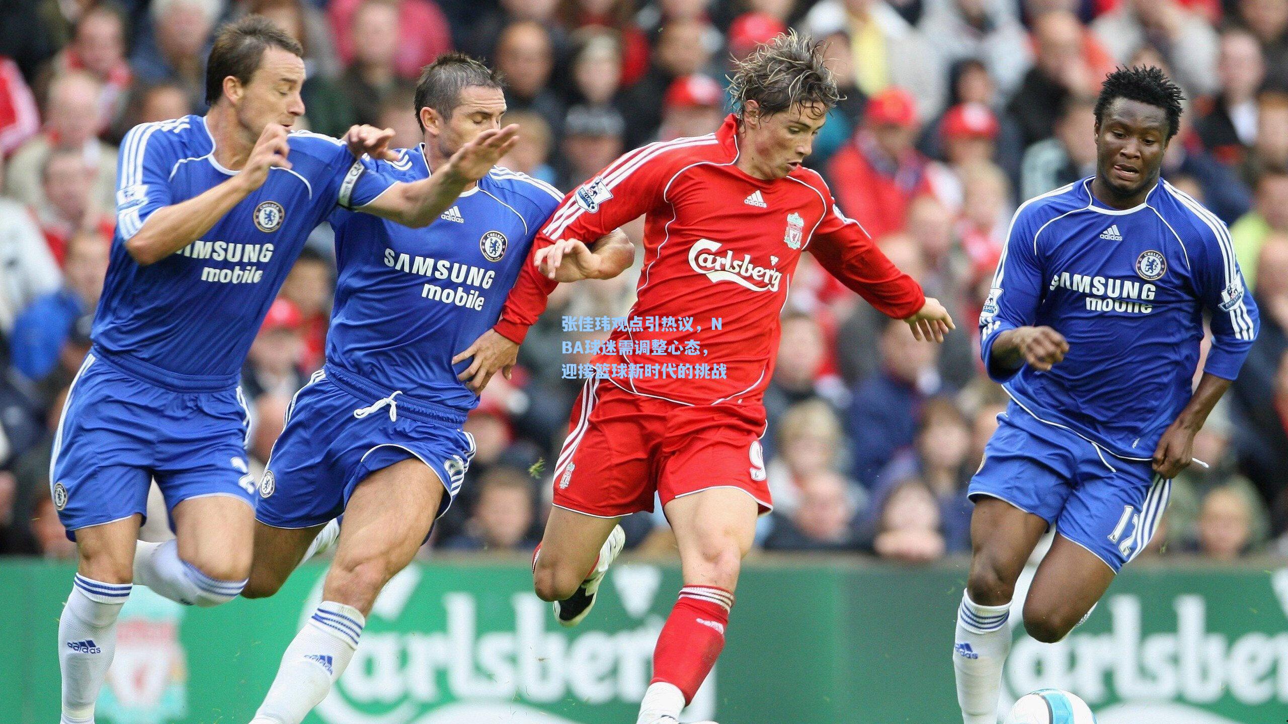 张佳玮观点引热议,NBA球迷需调整心态,迎接篮球新时代的挑战