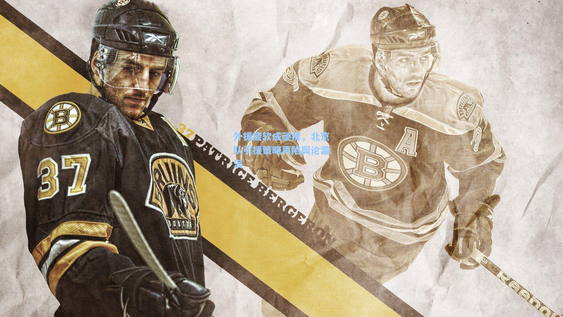 外援疲软成顽疾,北京队引援策略再陷舆论漩涡