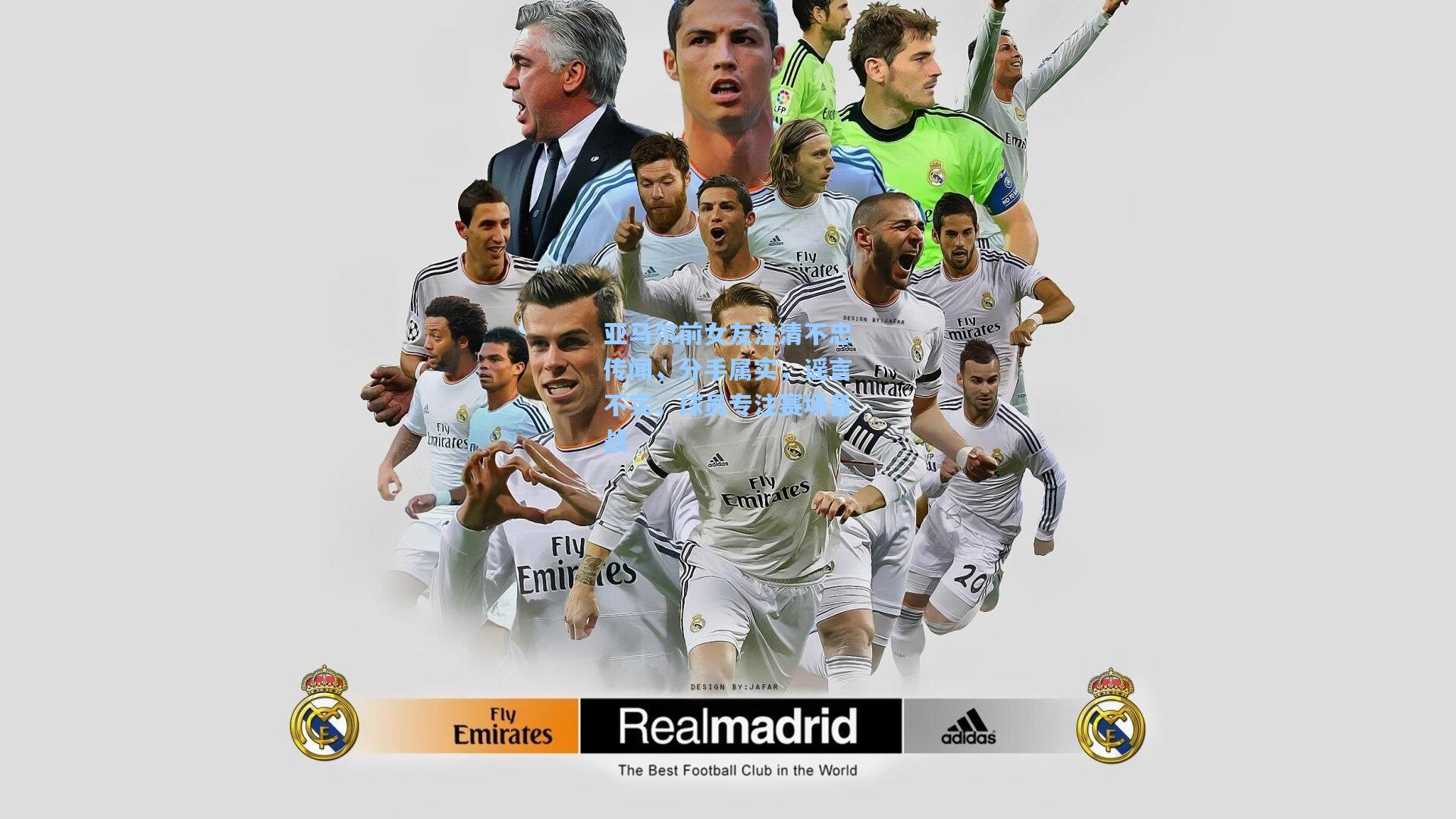 亚马尔前女友澄清不忠传闻,分手属实,谣言不实,球员专注赛场备战