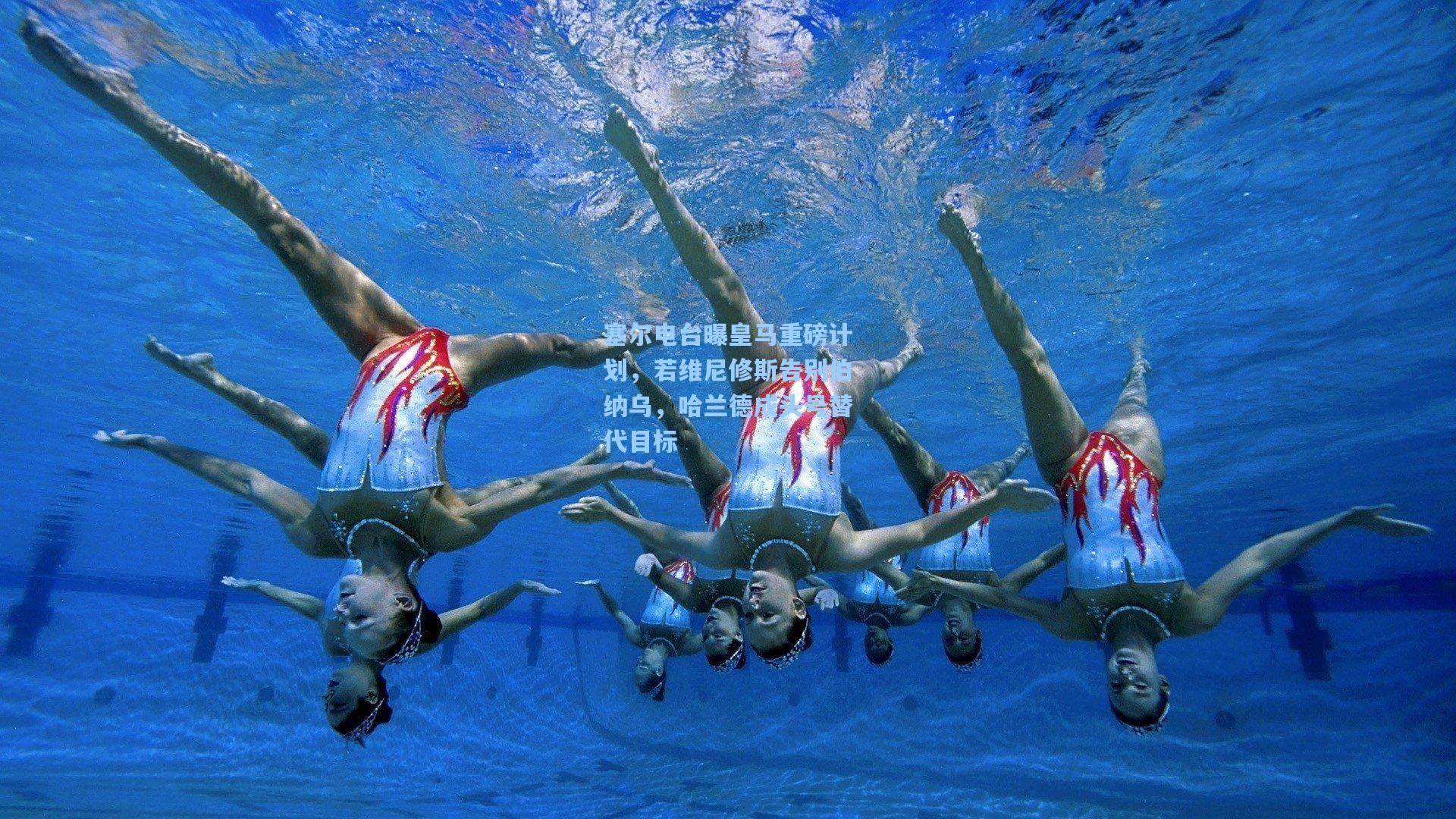 塞尔电台曝皇马重磅计划,若维尼修斯告别伯纳乌,哈兰德成头号替代目标