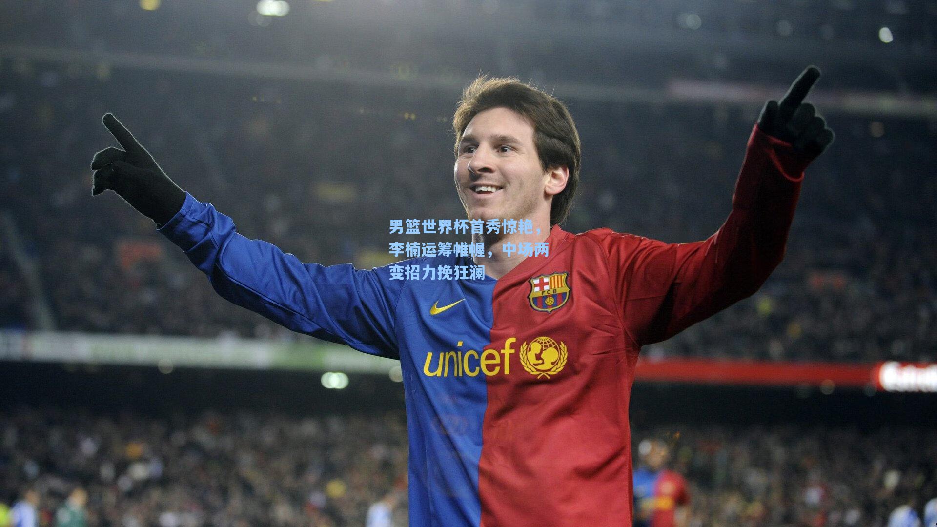 男篮世界杯首秀惊艳，李楠运筹帷幄，中场两变招力挽狂澜