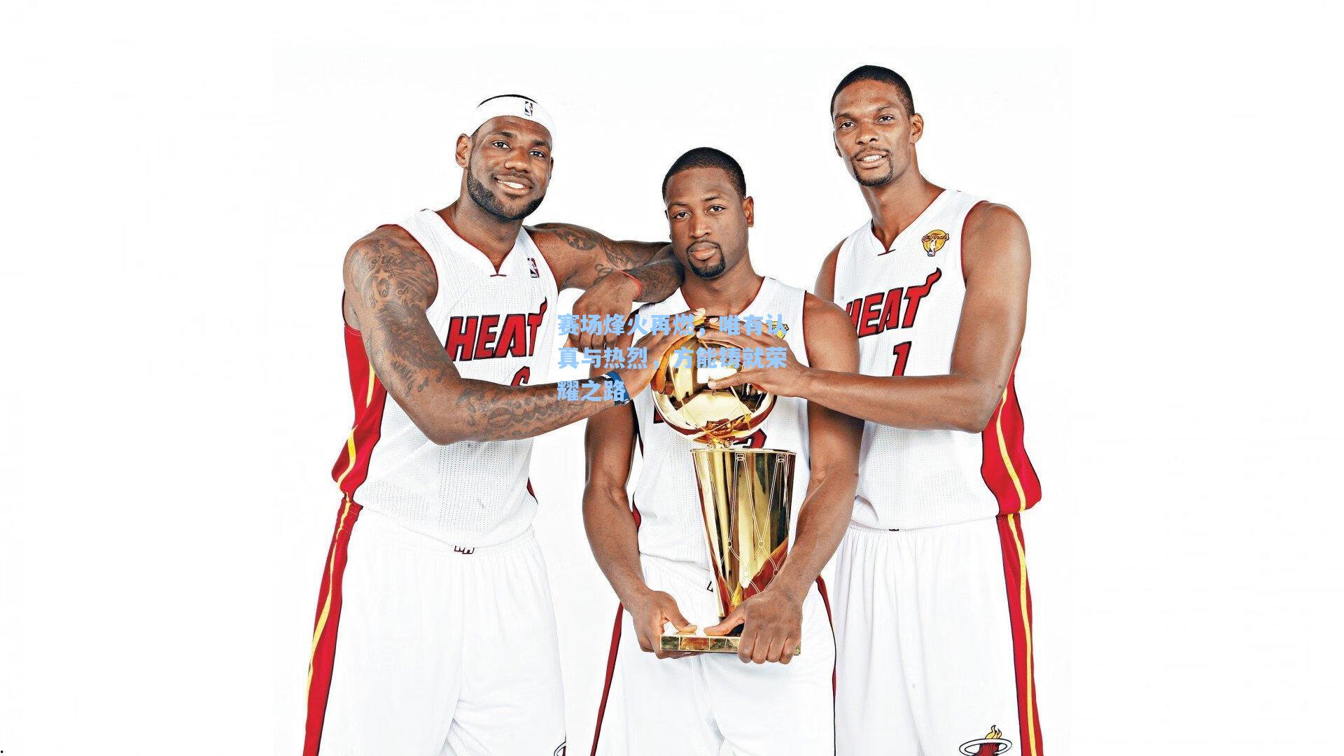 赛场烽火再燃，唯有认真与热烈，方能铸就荣耀之路