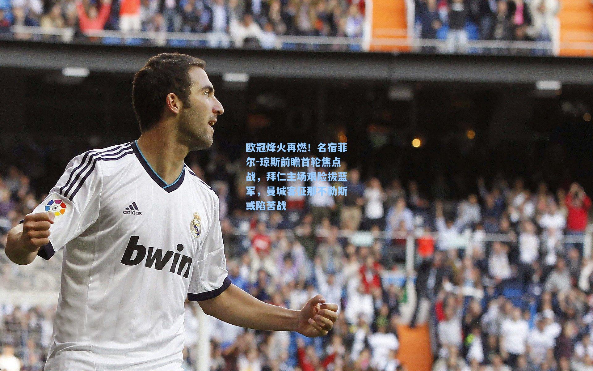 欧冠烽火再燃！名宿菲尔-琼斯前瞻首轮焦点战，拜仁主场艰险拔蓝军，曼城客征那不勒斯或陷苦战