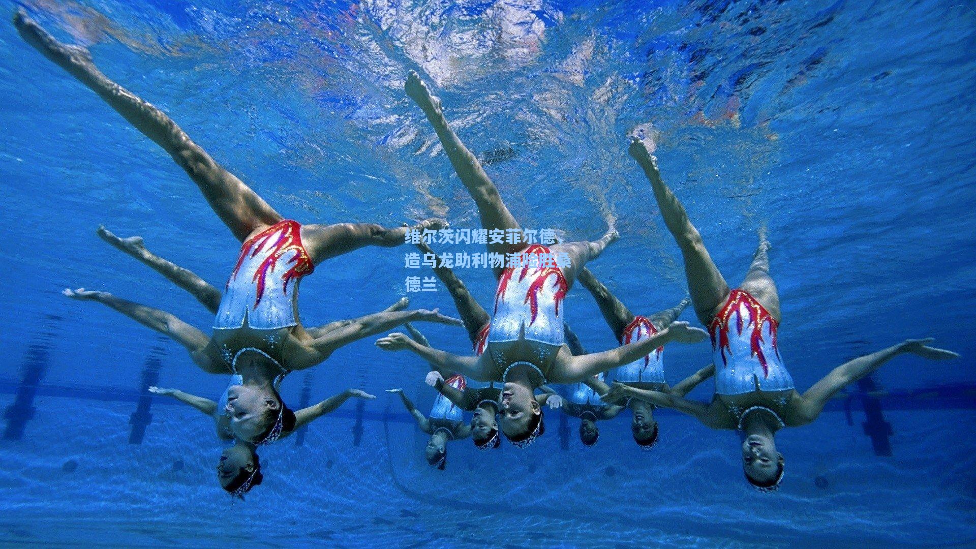 维尔茨闪耀安菲尔德，造乌龙助利物浦险胜桑德兰