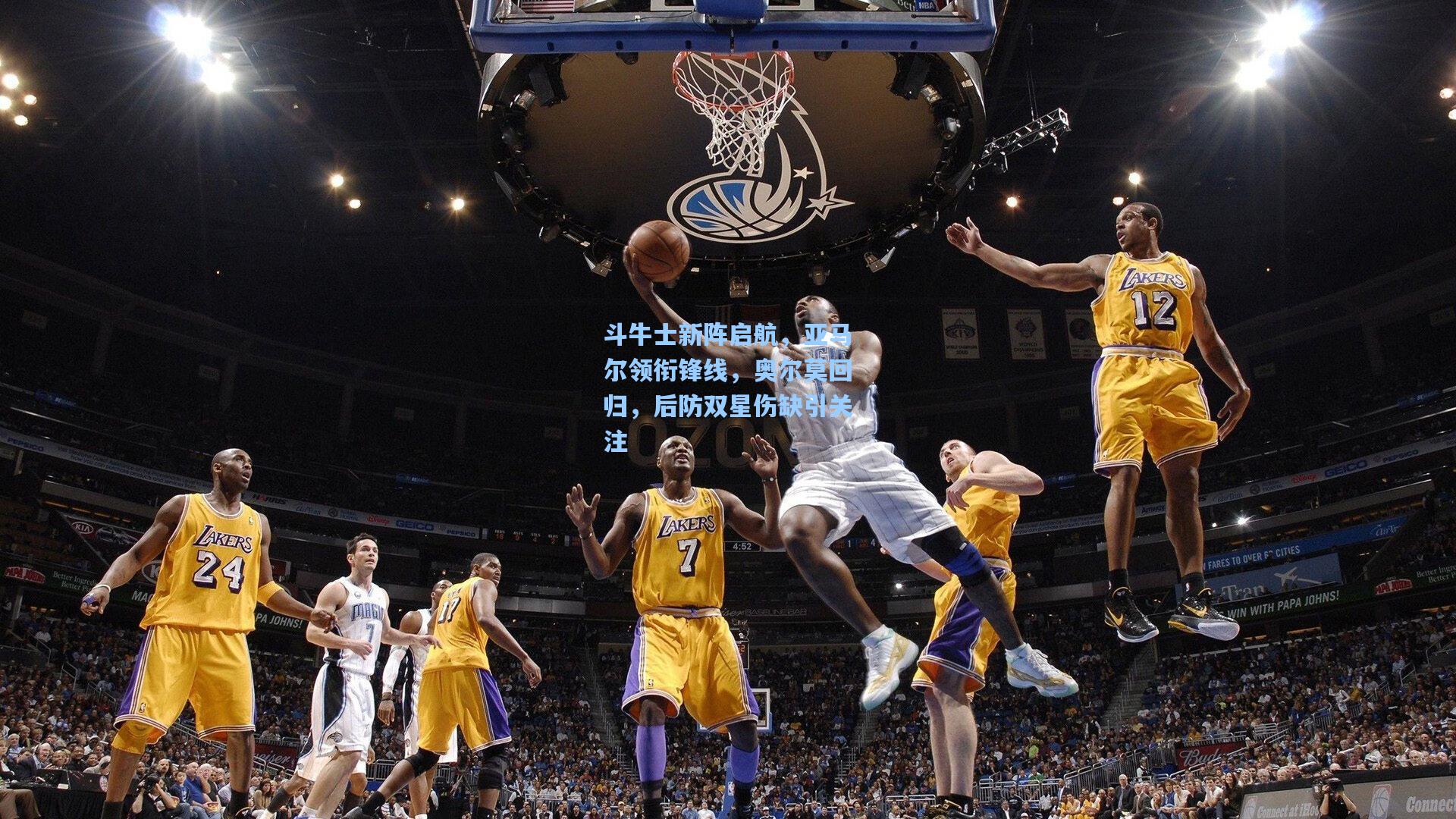 斗牛士新阵启航，亚马尔领衔锋线，奥尔莫回归，后防双星伤缺引关注