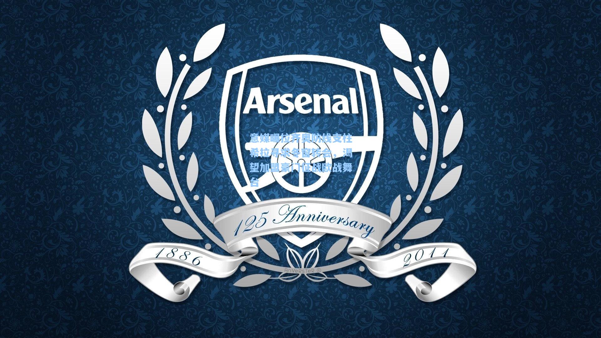 意媒曝拉齐奥防线支柱希拉寻求冬窗转会，渴望加盟豪门征战欧战舞台