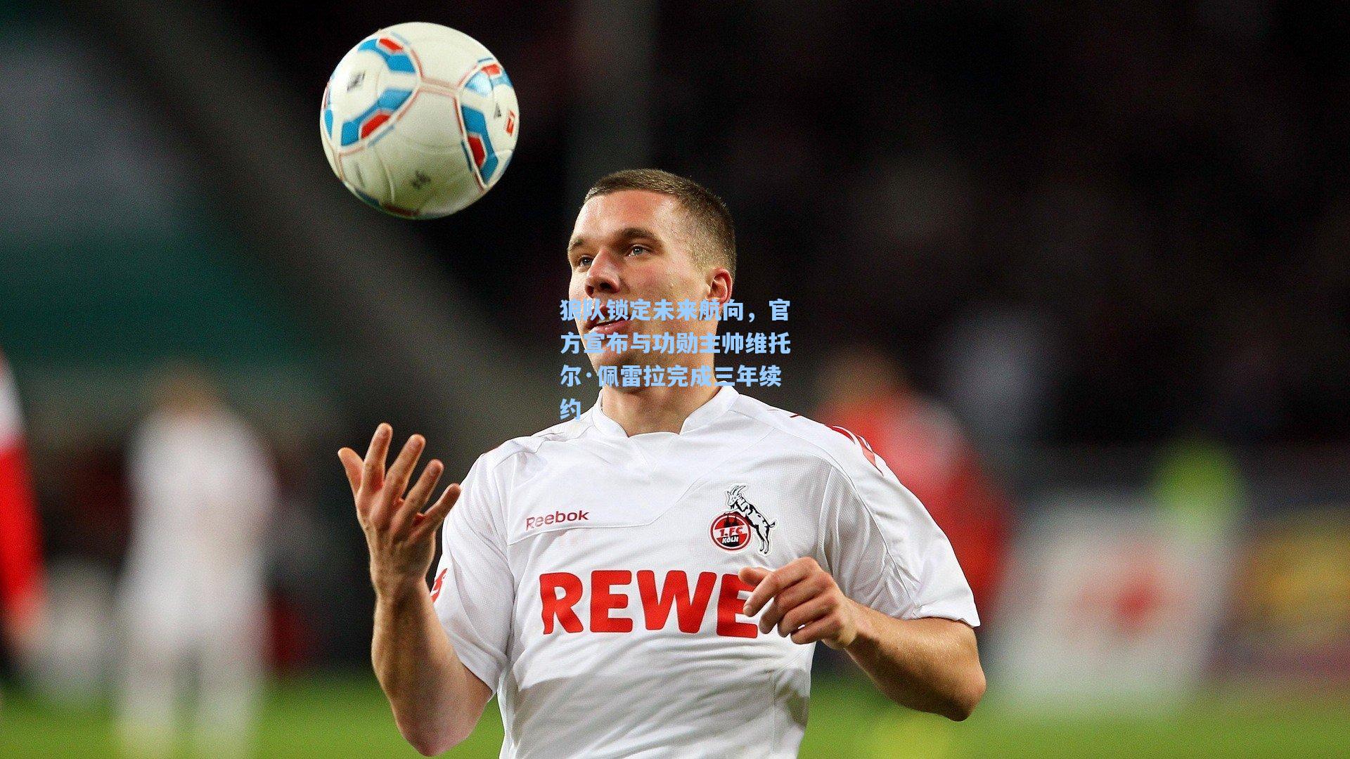 狼队锁定未来航向，官方宣布与功勋主帅维托尔·佩雷拉完成三年续约