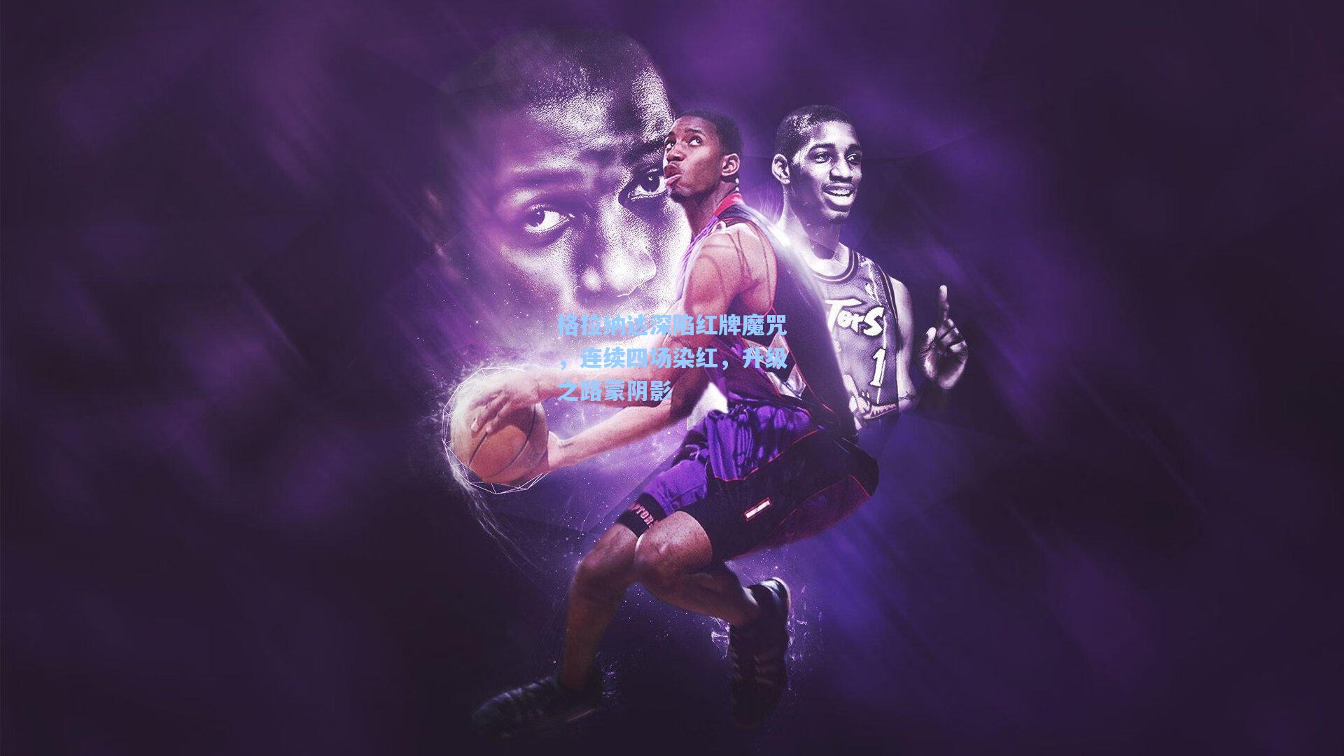 格拉纳达深陷红牌魔咒，连续四场染红，升级之路蒙阴影