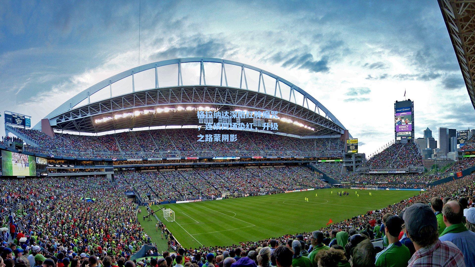 格拉纳达深陷红牌魔咒，连续四场染红，升级之路蒙阴影