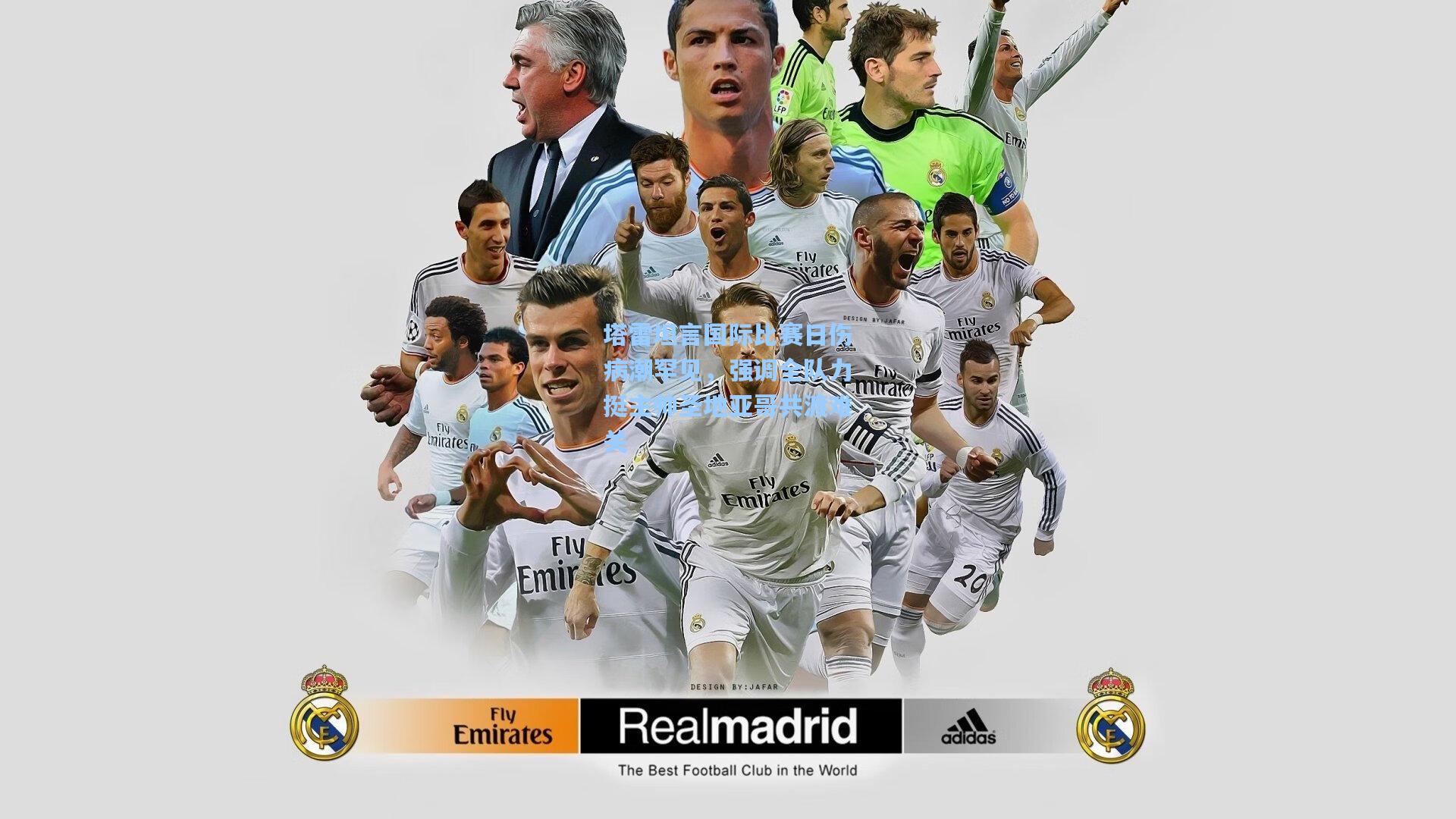 塔雷坦言国际比赛日伤病潮罕见，强调全队力挺主帅圣地亚哥共渡难关