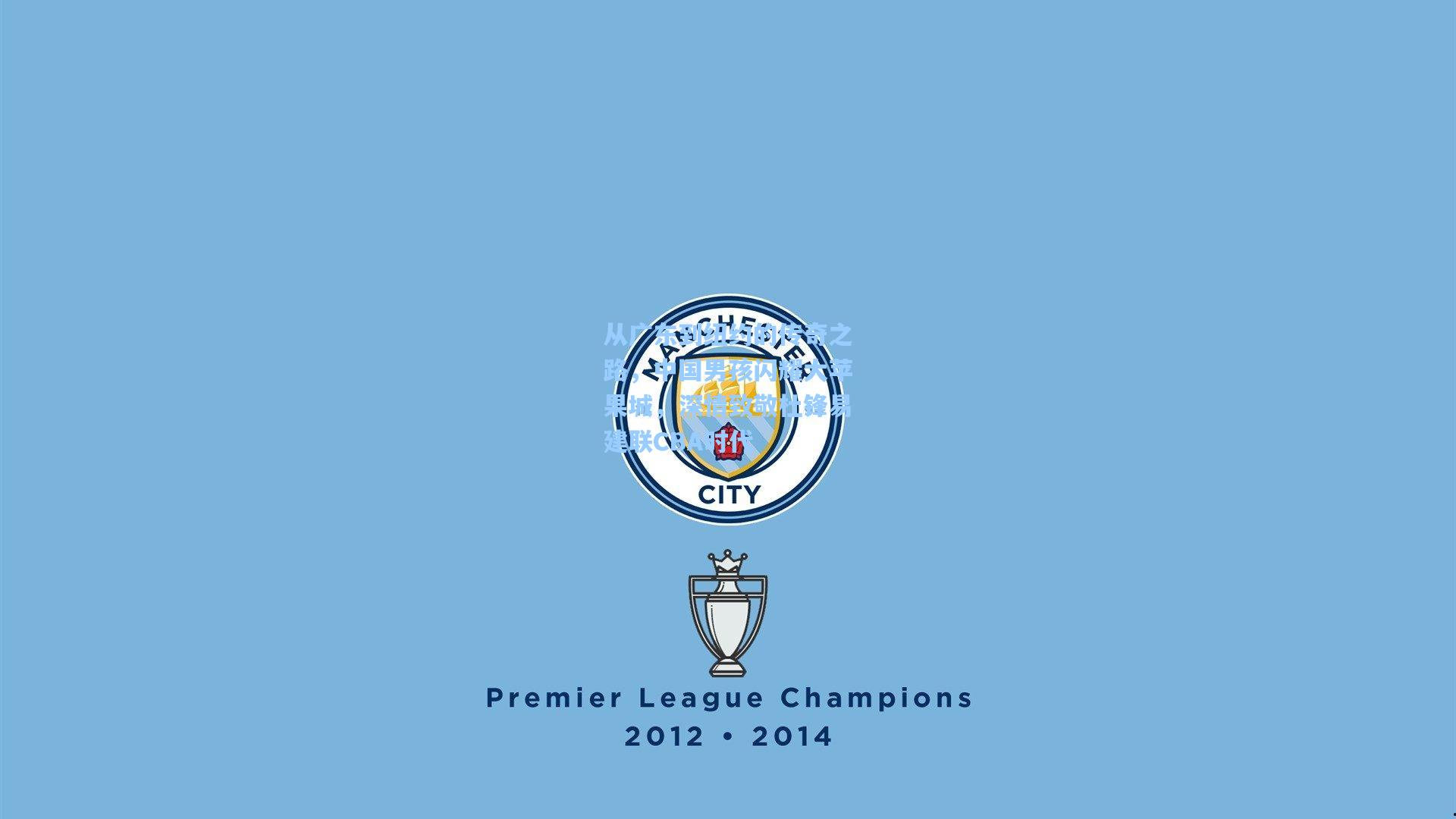 从广东到纽约的传奇之路,中国男孩闪耀大苹果城,深情致敬杜锋易建联CBA时代