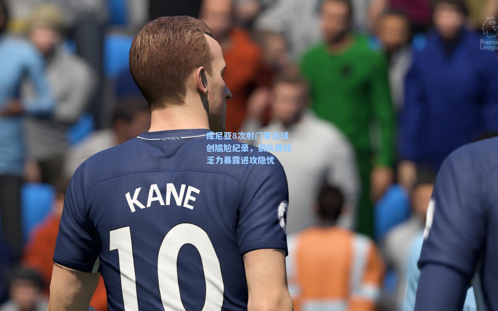 库尼亚8次射门零进球创尴尬纪录，狼队锋线乏力暴露进攻隐忧