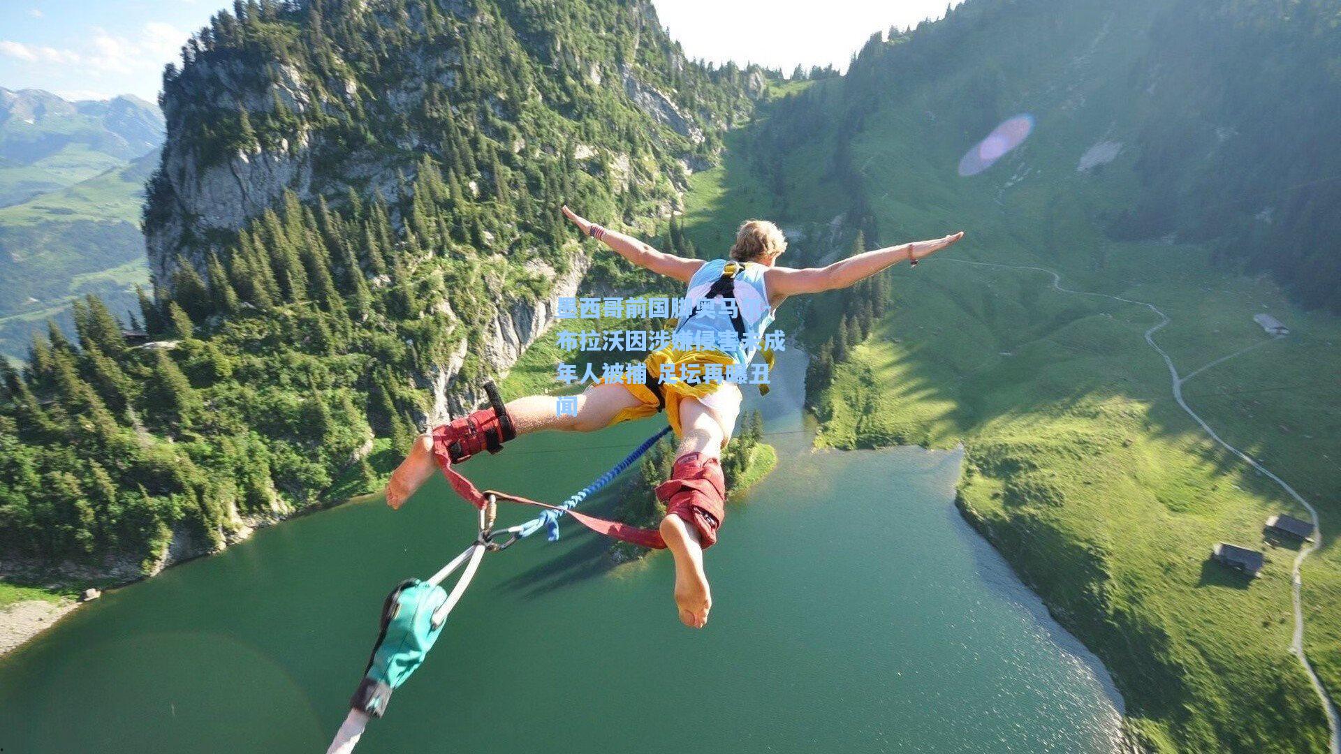 墨西哥前国脚奥马尔-布拉沃因涉嫌侵害未成年人被捕 足坛再曝丑闻