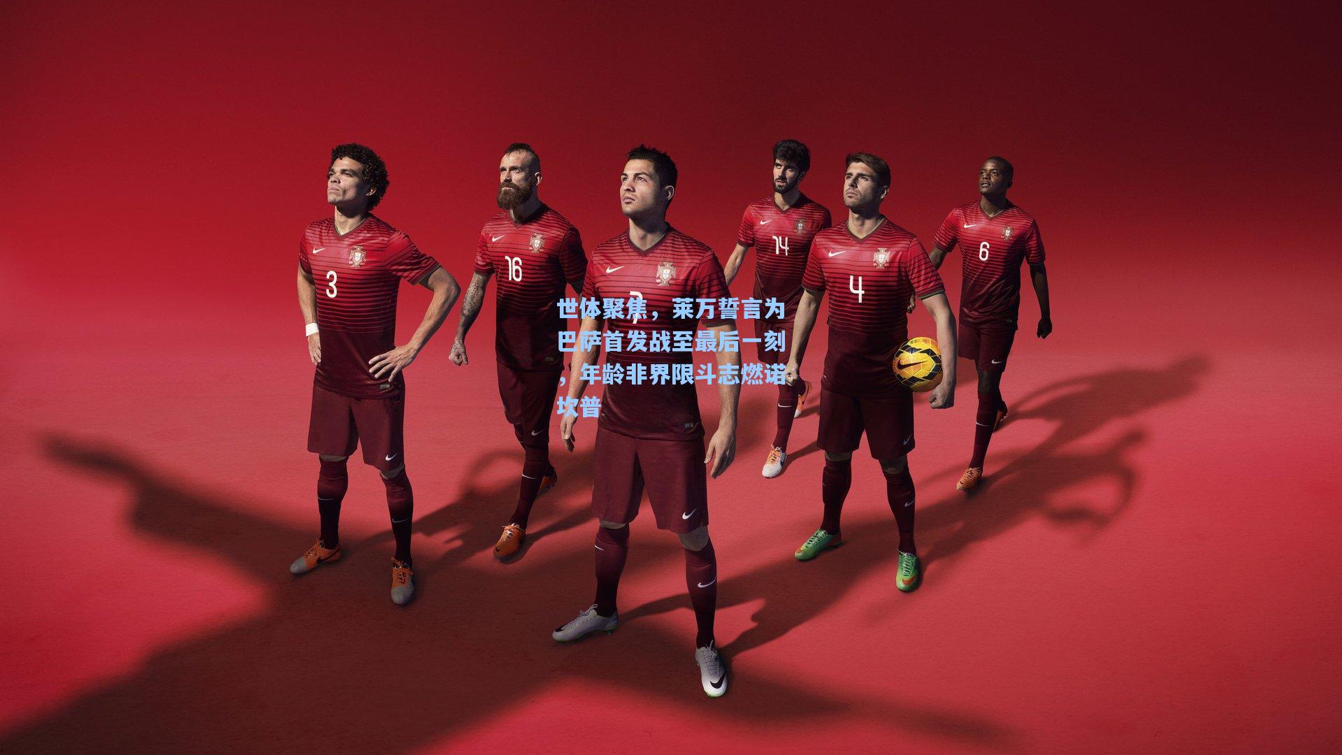 世体聚焦，莱万誓言为巴萨首发战至最后一刻，年龄非界限斗志燃诺坎普