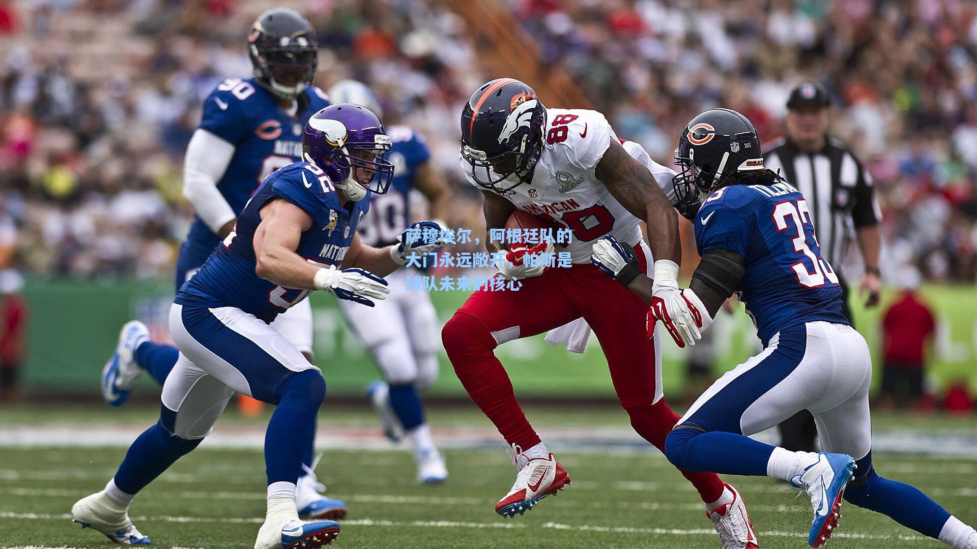 萨穆埃尔，阿根廷队的大门永远敞开，帕斯是球队未来的核心