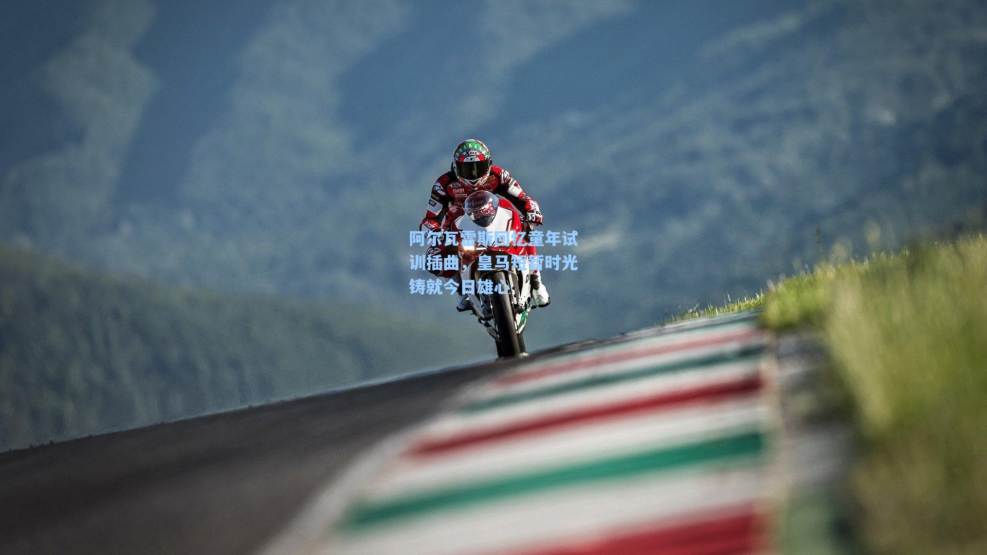 阿尔瓦雷斯回忆童年试训插曲,皇马短暂时光铸就今日雄心