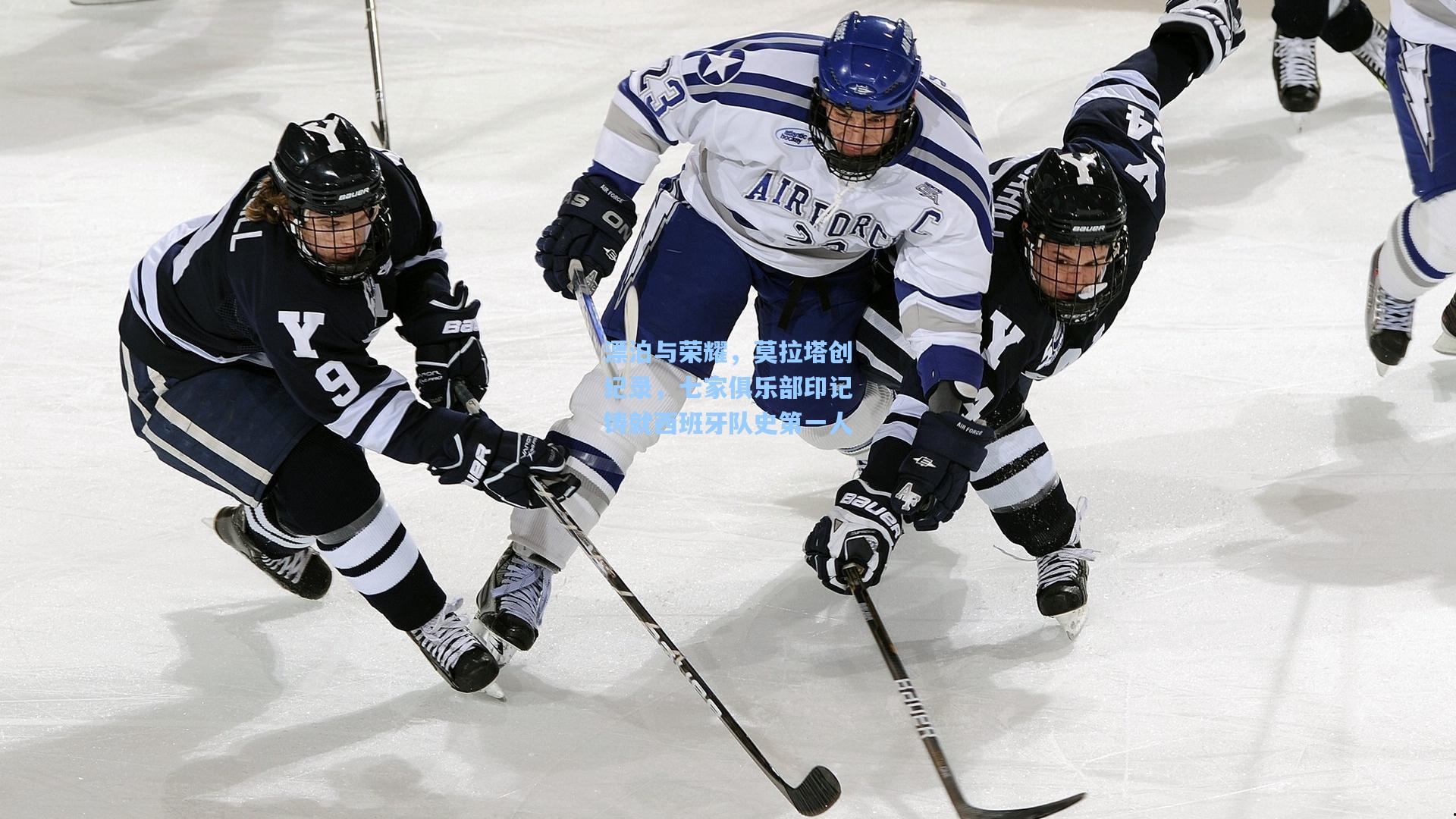 漂泊与荣耀，莫拉塔创纪录，七家俱乐部印记铸就西班牙队史第一人