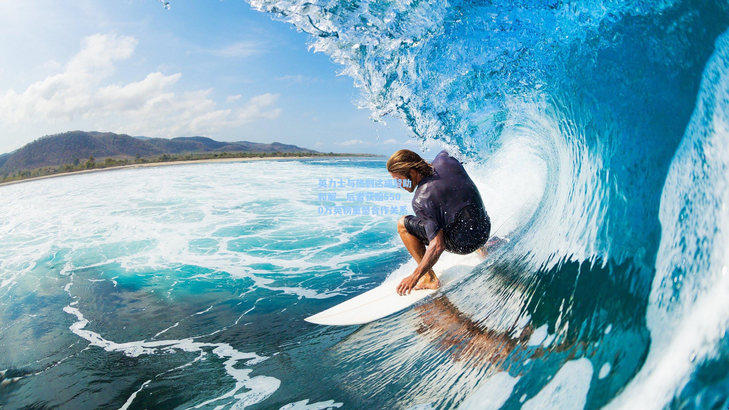 英力士与热刺达成赞助和解，后者获赔5500万英镑重塑合作关系