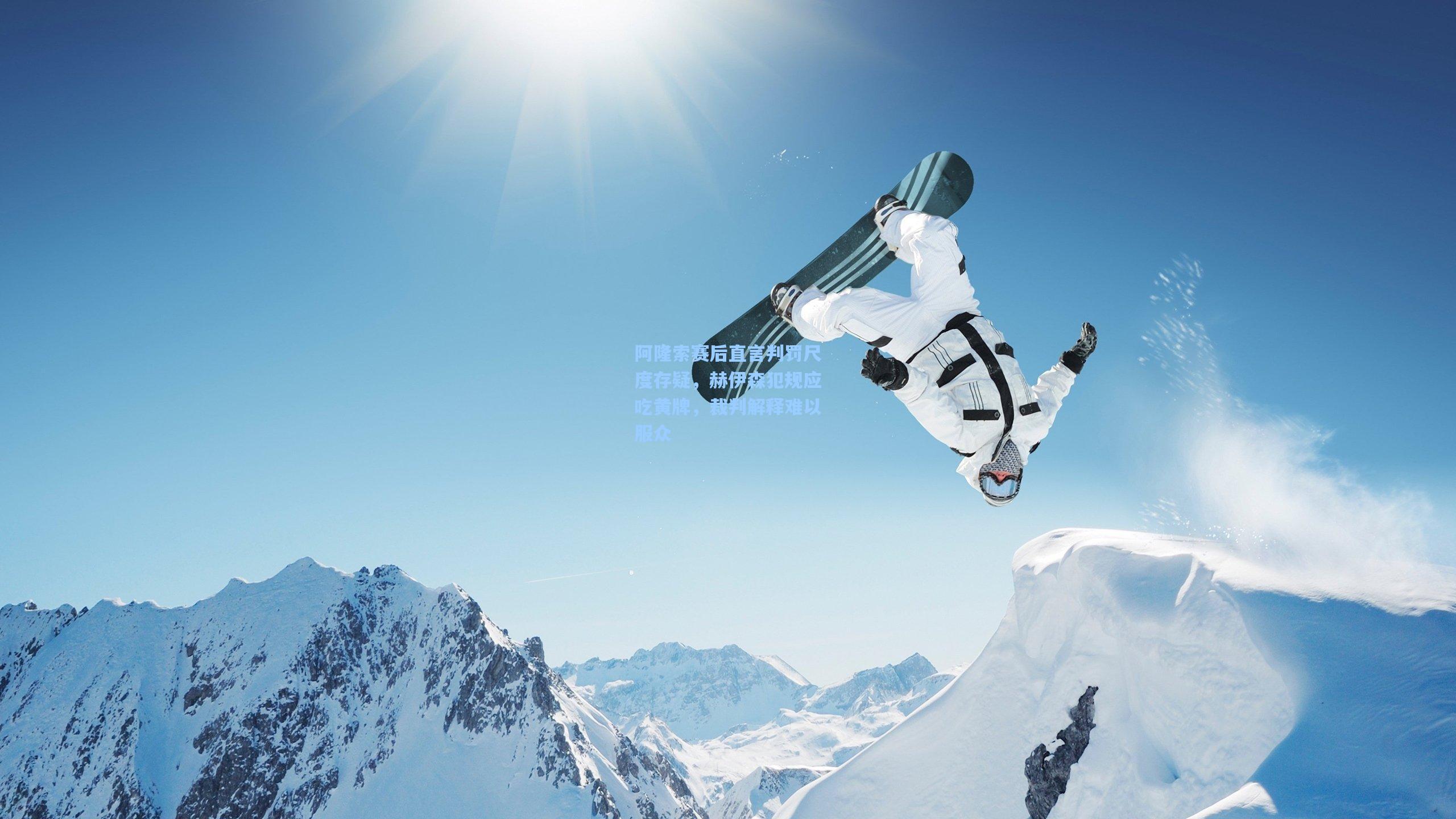 阿隆索赛后直言判罚尺度存疑,赫伊森犯规应吃黄牌,裁判解释难以服众