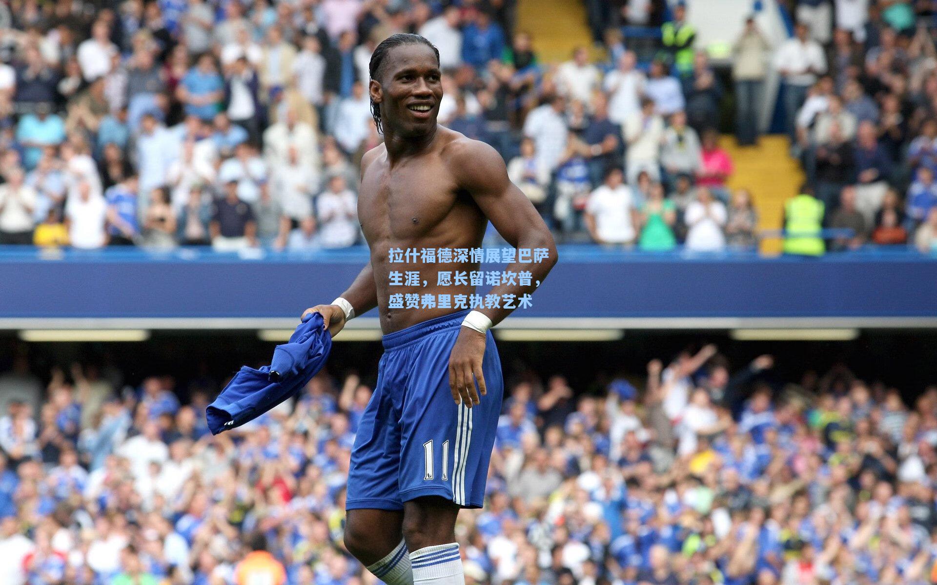 拉什福德深情展望巴萨生涯，愿长留诺坎普，盛赞弗里克执教艺术