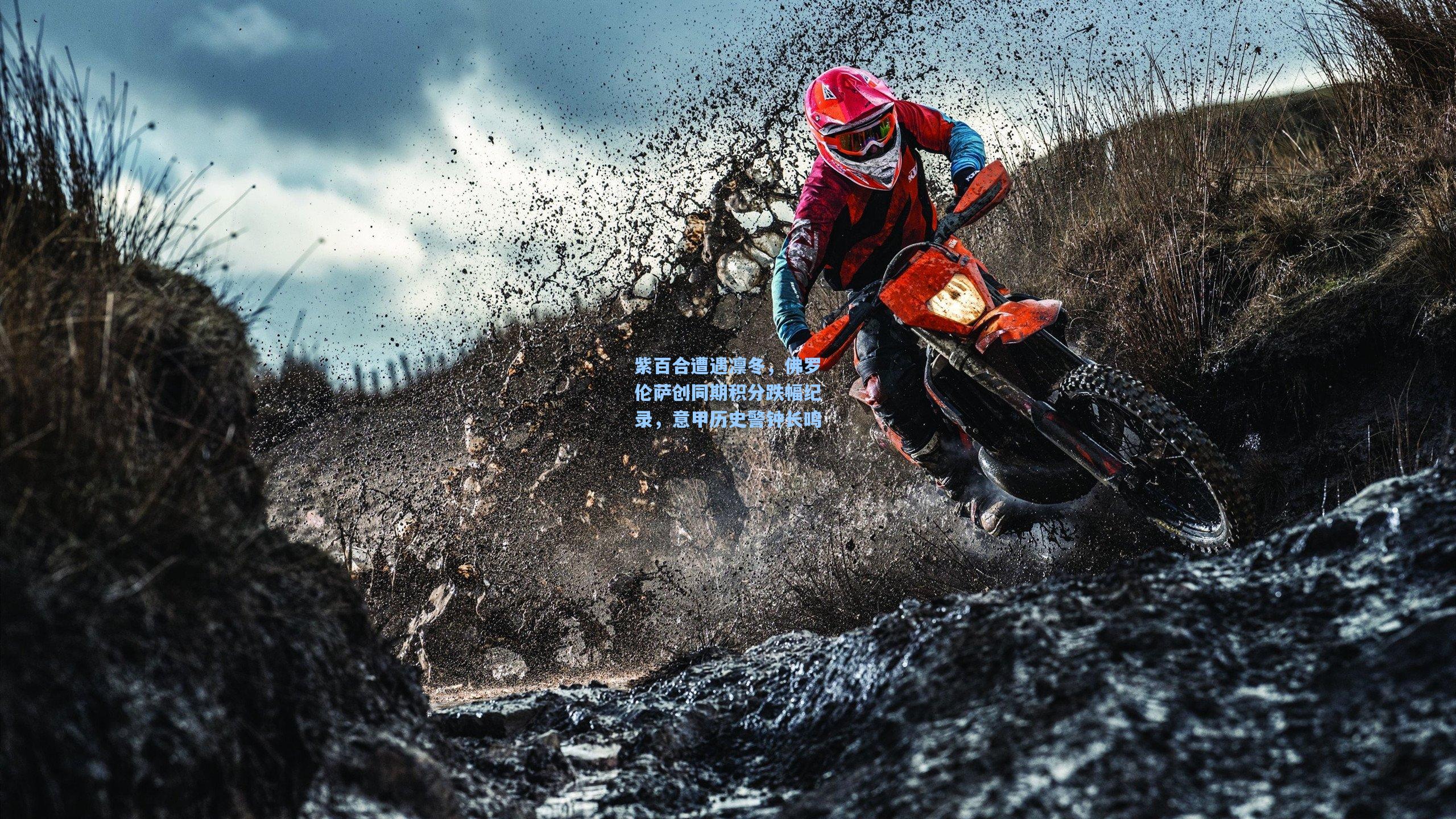 紫百合遭遇凛冬，佛罗伦萨创同期积分跌幅纪录，意甲历史警钟长鸣