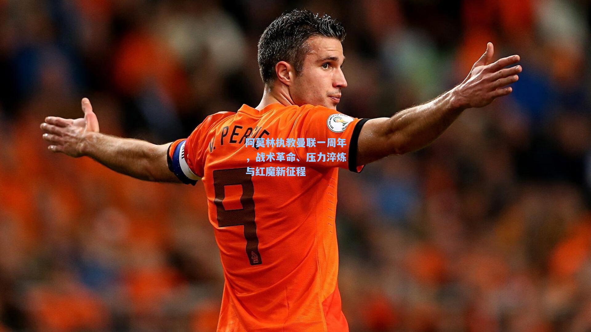 阿莫林执教曼联一周年，战术革命、压力淬炼与红魔新征程