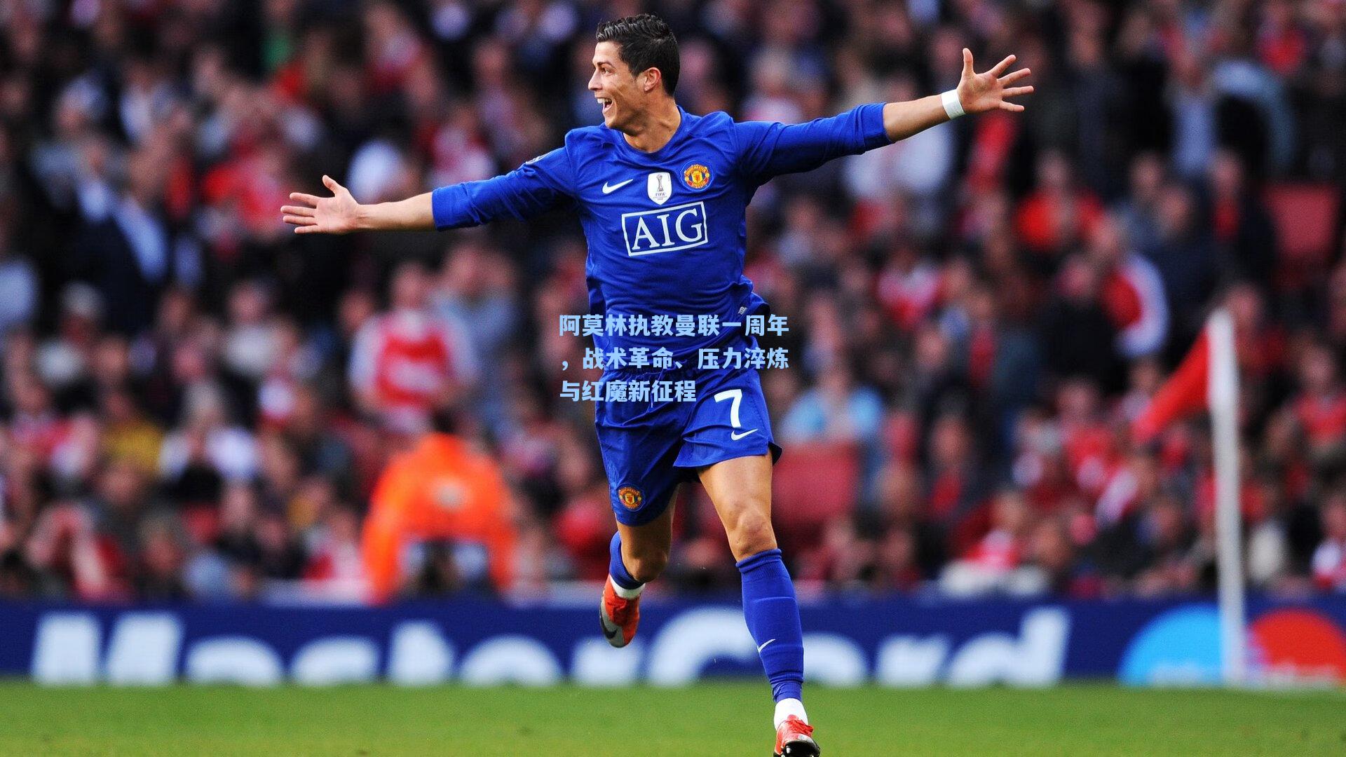 阿莫林执教曼联一周年，战术革命、压力淬炼与红魔新征程