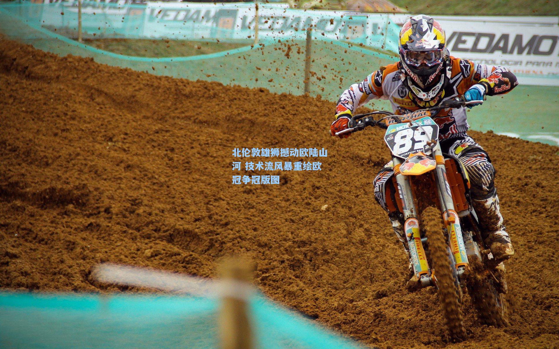 北伦敦雄狮撼动欧陆山河 技术流风暴重绘欧冠争冠版图